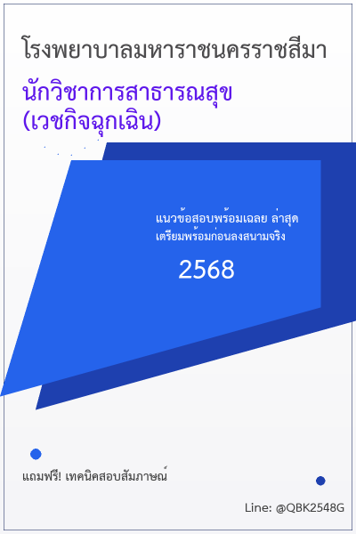แนวข้อสอบ นักวิชาการสาธารณสุข (เวชกิจฉุกเฉิน) โรงพยาบาลมหาราชนครราชสีมา