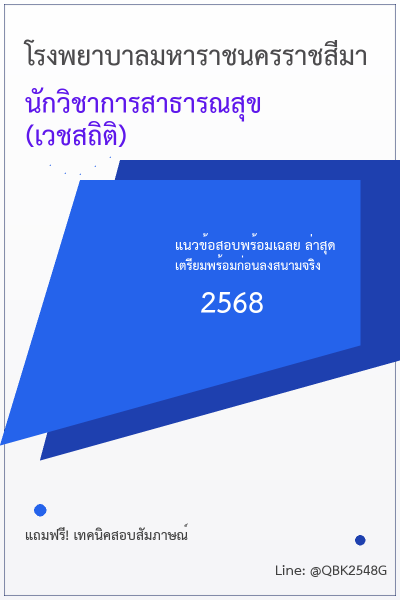 แนวข้อสอบ นักวิชาการสาธารณสุข (เวชสถิติ) โรงพยาบาลมหาราชนครราชสีมา