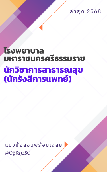 แนวข้อสอบ นักวิชาการสาธารณสุข (นักรังสีการแพทย์) โรงพยาบาลมหาราชนครศรีธรรมราช