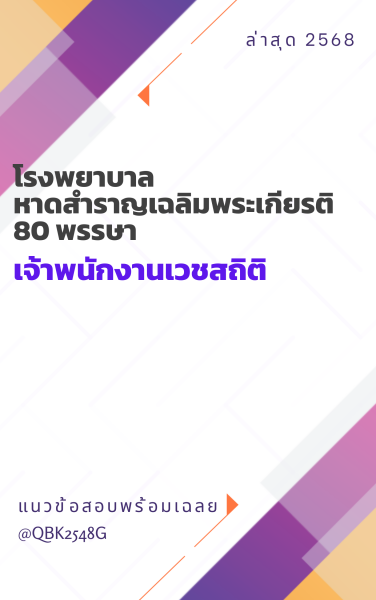 แนวข้อสอบ เจ้าพนักงานเวชสถิติ โรงพยาบาลหาดสำราญเฉลิมพระเกียรติ 80 พรรษา