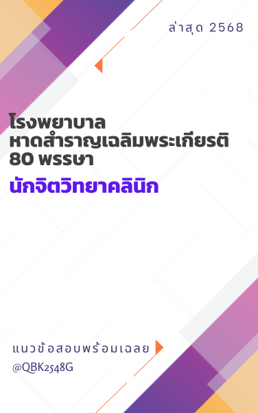 แนวข้อสอบ นักจิตวิทยาคลินิก โรงพยาบาลหาดสำราญเฉลิมพระเกียรติ 80 พรรษา