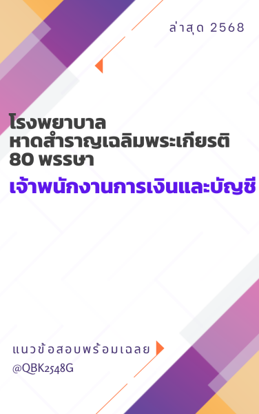 แนวข้อสอบ เจ้าพนักงานการเงินและบัญชี โรงพยาบาลหาดสำราญเฉลิมพระเกียรติ 80 พรรษา