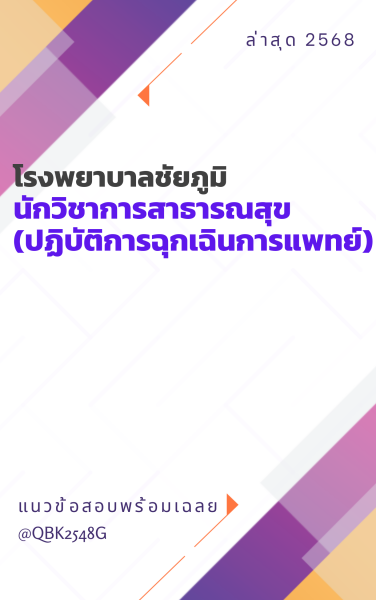 แนวข้อสอบ นักวิชาการสาธารณสุข (ปฏิบัติการฉุกเฉินการแพทย์) โรงพยาบาลชัยภูมิ