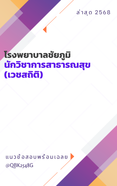 แนวข้อสอบ นักวิชาการสาธารณสุข (เวชสถิติ) โรงพยาบาลชัยภูมิ