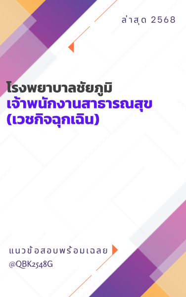 แนวข้อสอบ เจ้าพนักงานสาธารณสุข (เวชกิจฉุกเฉิน) โรงพยาบาลชัยภูมิ