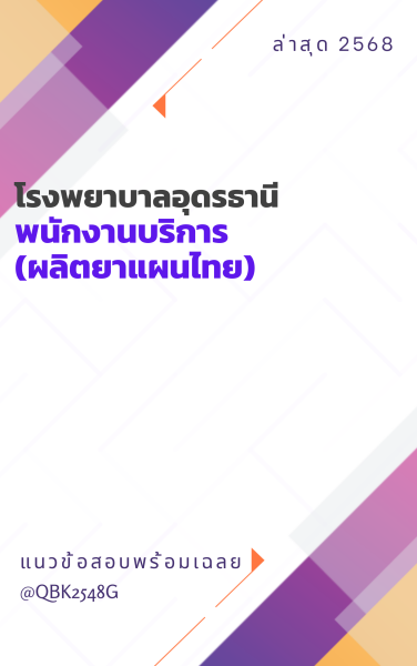 แนวข้อสอบ พนักงานบริการ (ผลิตยาแผนไทย) โรงพยาบาลอุดรธานี