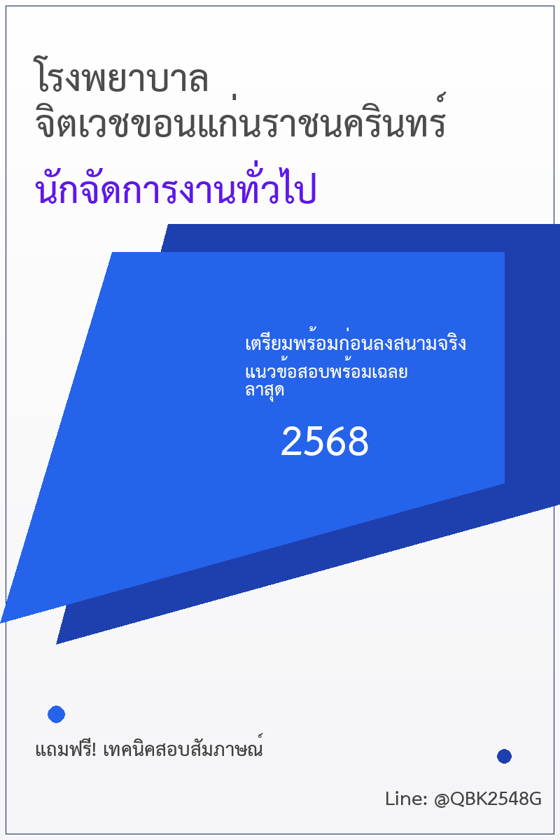 แนวข้อสอบ นักจัดการงานทั่วไป โรงพยาบาลจิตเวชขอนแก่นราชนครินทร์