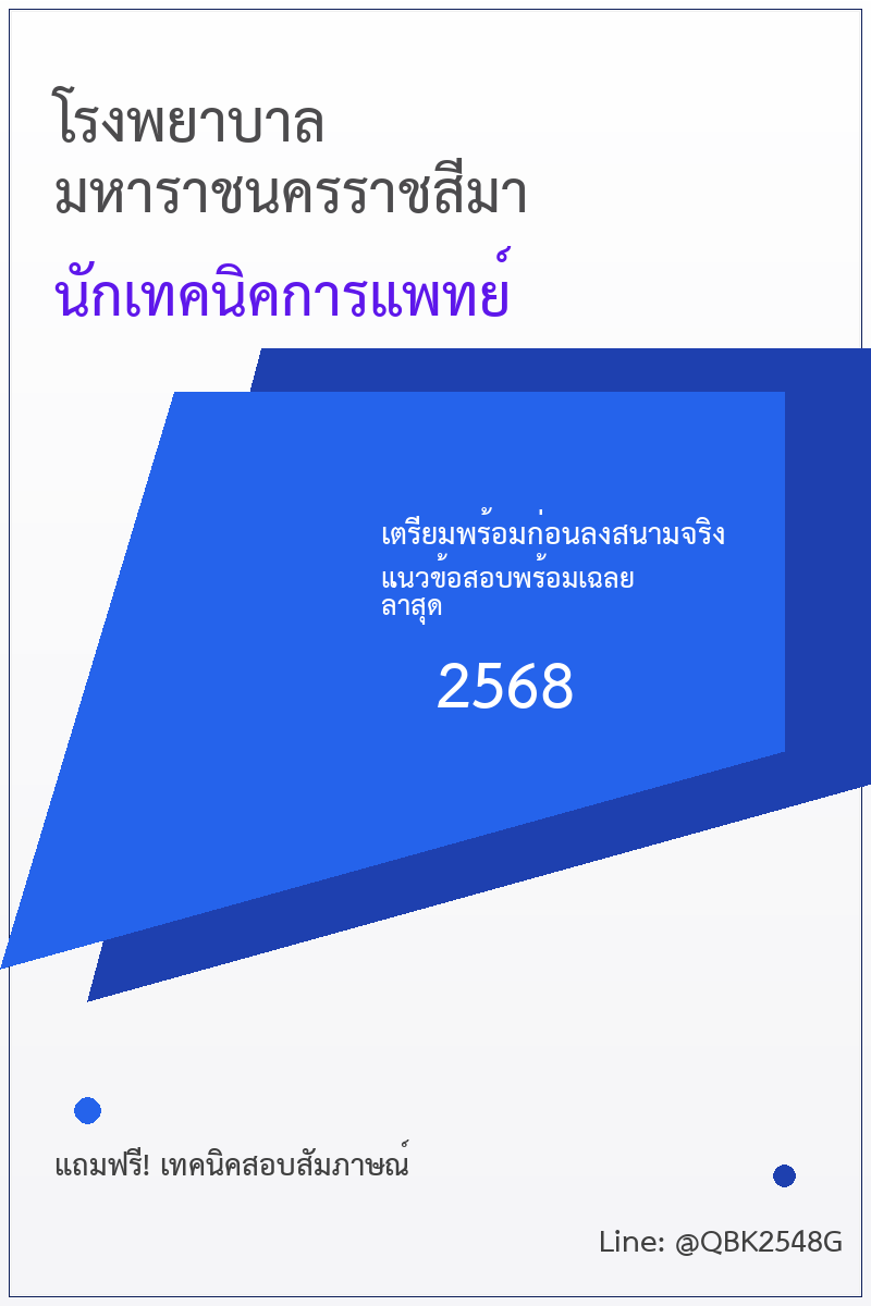 แนวข้อสอบ นักเทคนิคการแพทย์ โรงพยาบาลมหาราชนครราชสีมา