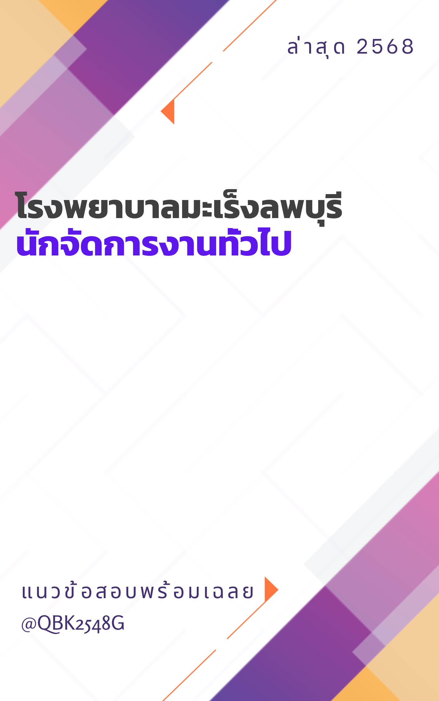 แนวข้อสอบ นักจัดการงานทั่วไป โรงพยาบาลมะเร็งลพบุรี
