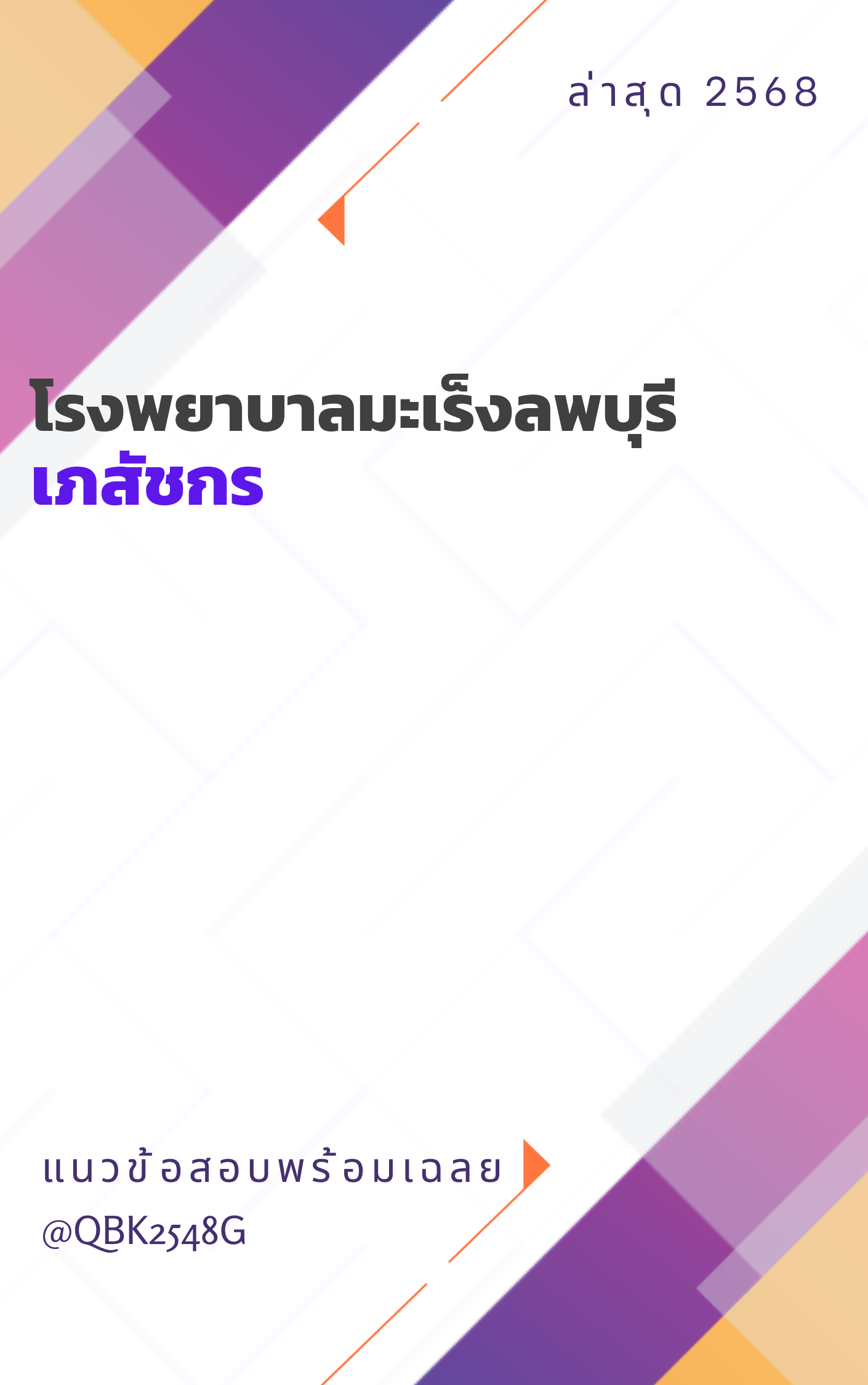 แนวข้อสอบ เภสัชกร โรงพยาบาลมะเร็งลพบุรี