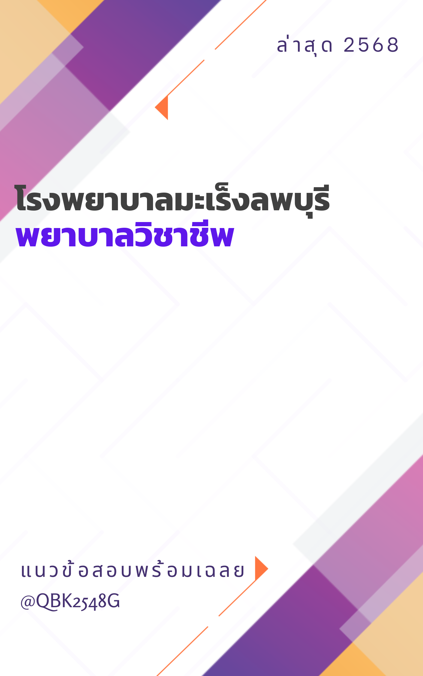 แนวข้อสอบ พยาบาลวิชาชีพ โรงพยาบาลมะเร็งลพบุรี
