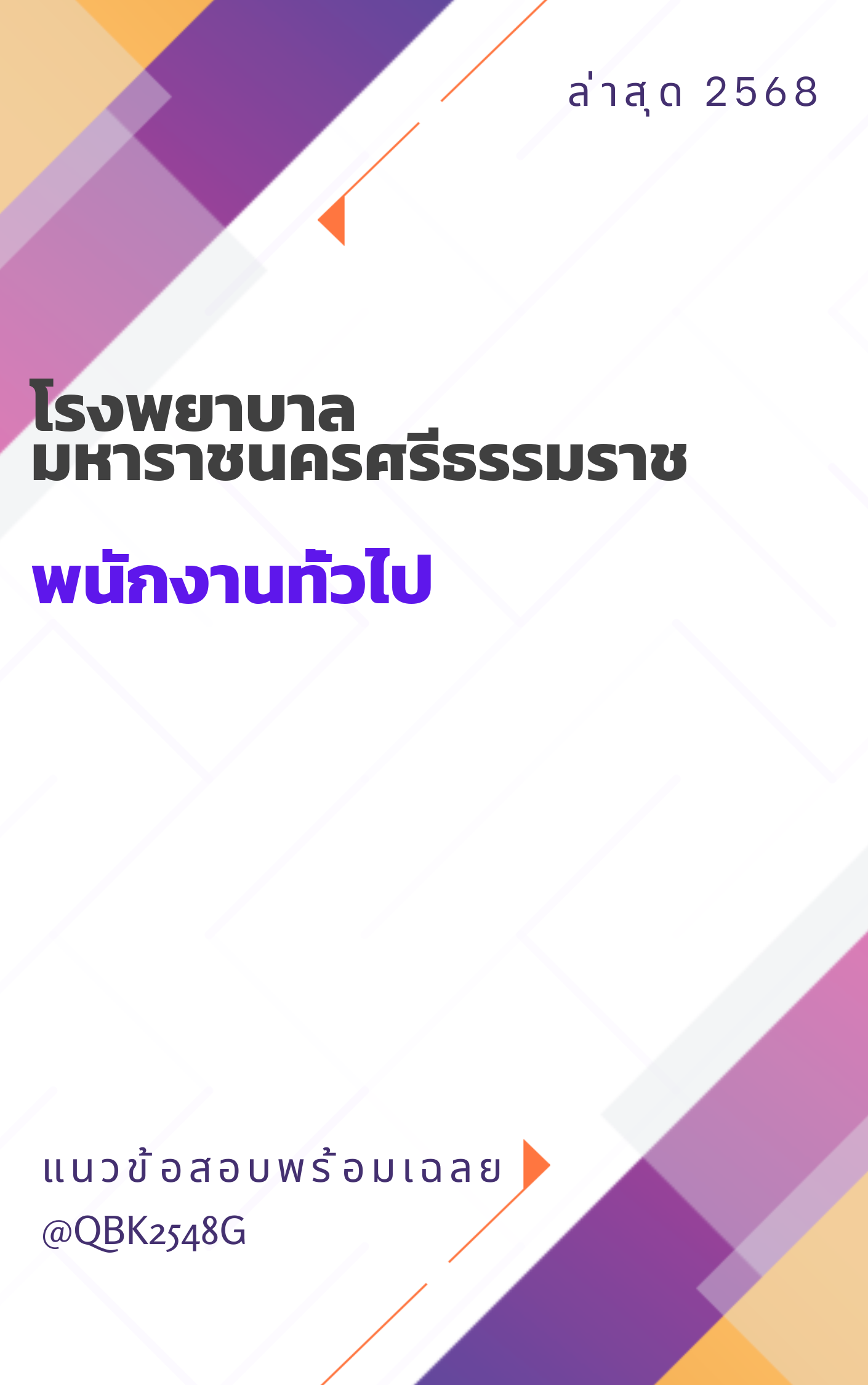 แนวข้อสอบ พนักงานทั่วไป โรงพยาบาลมหาราชนครศรีธรรมราช