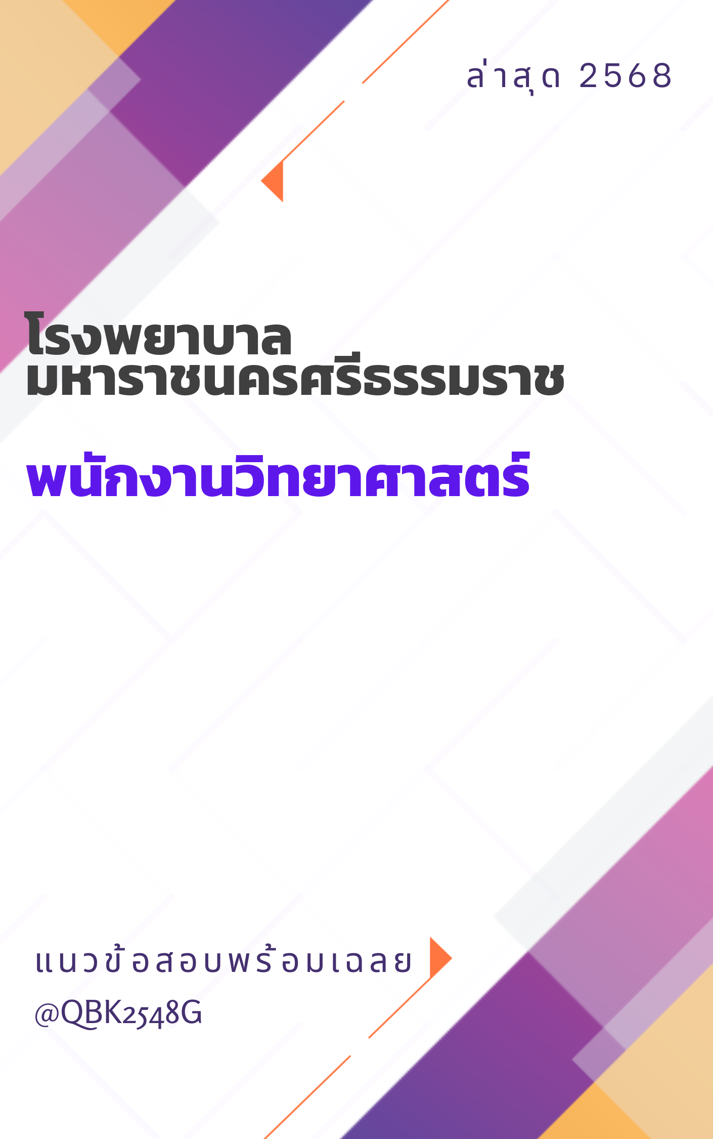 แนวข้อสอบ พนักงานวิทยาศาสตร์ โรงพยาบาลมหาราชนครศรีธรรมราช