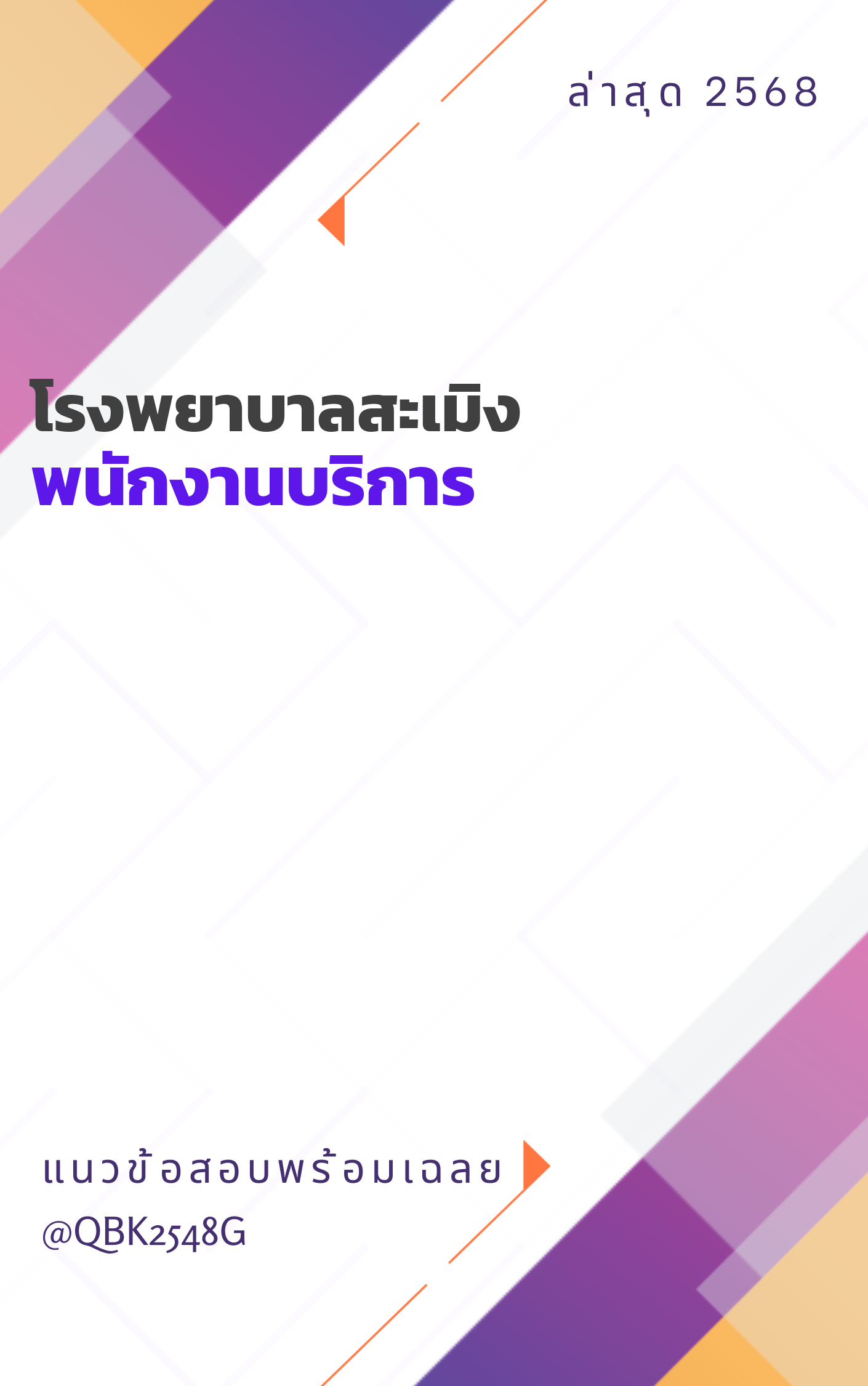 แนวข้อสอบ พนักงานบริการ โรงพยาบาลสะเมิง