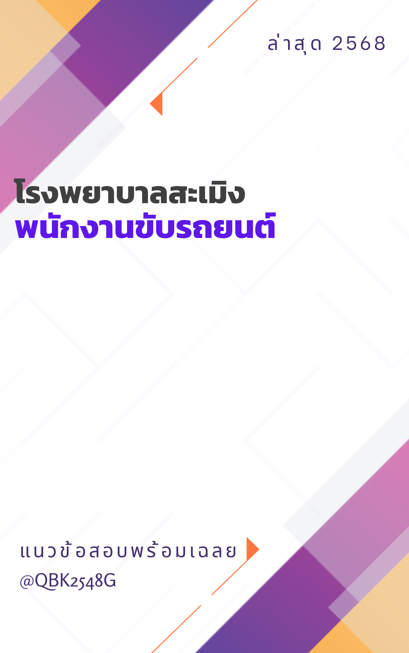 แนวข้อสอบ พนักงานขับรถยนต์ โรงพยาบาลสะเมิง