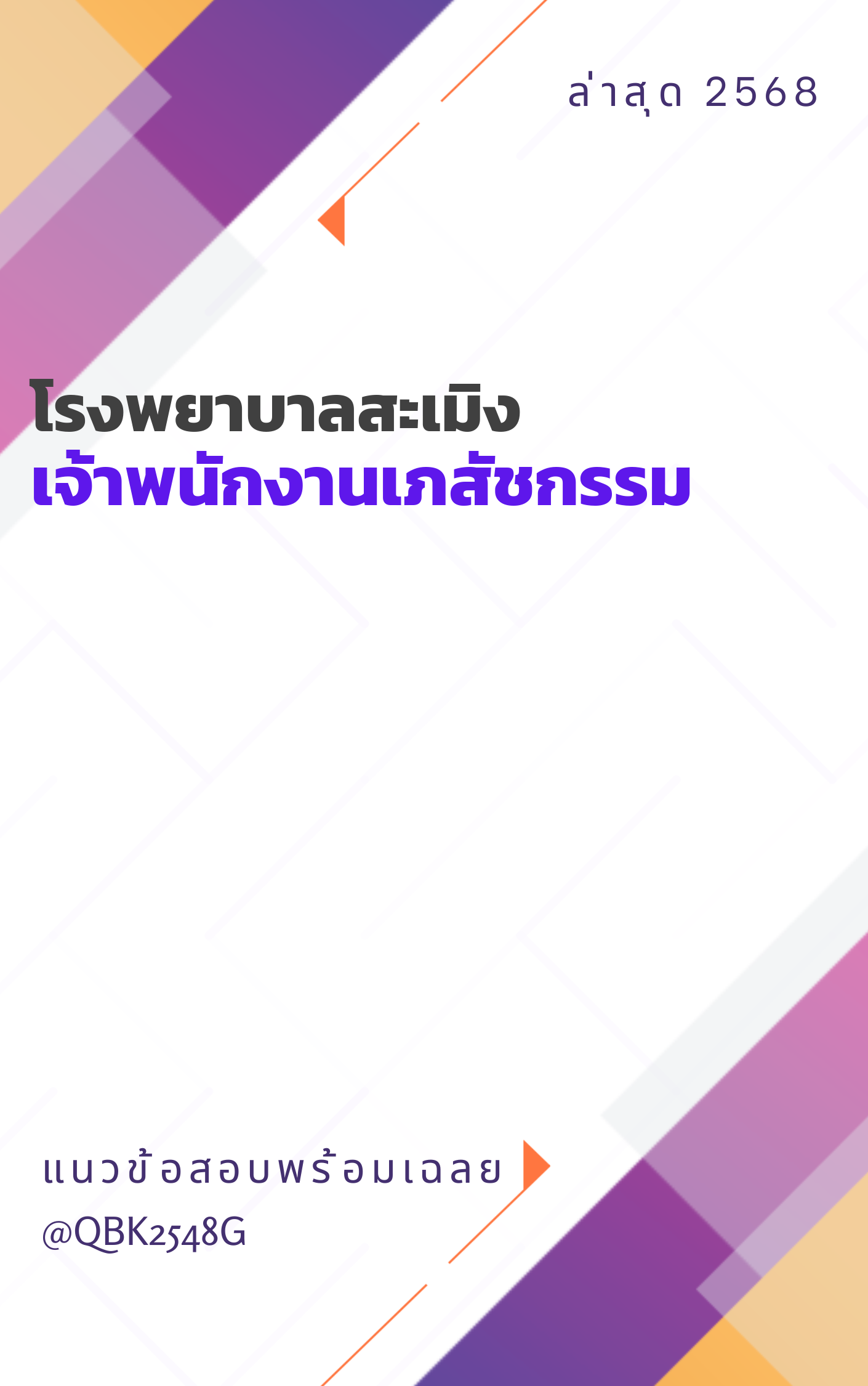 แนวข้อสอบ เจ้าพนักงานเภสัชกรรม โรงพยาบาลสะเมิง