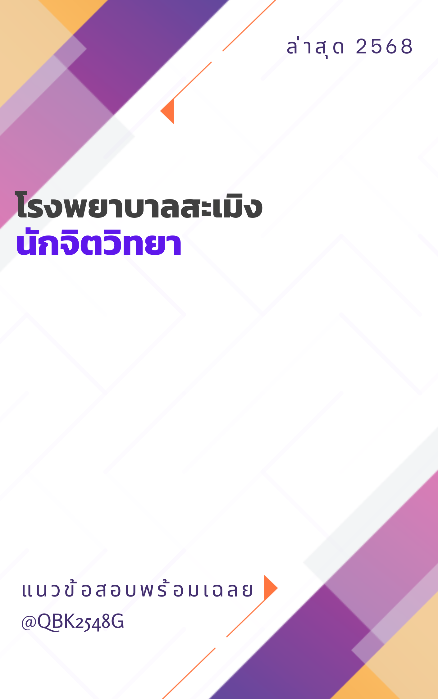 แนวข้อสอบ นักจิตวิทยา โรงพยาบาลสะเมิง