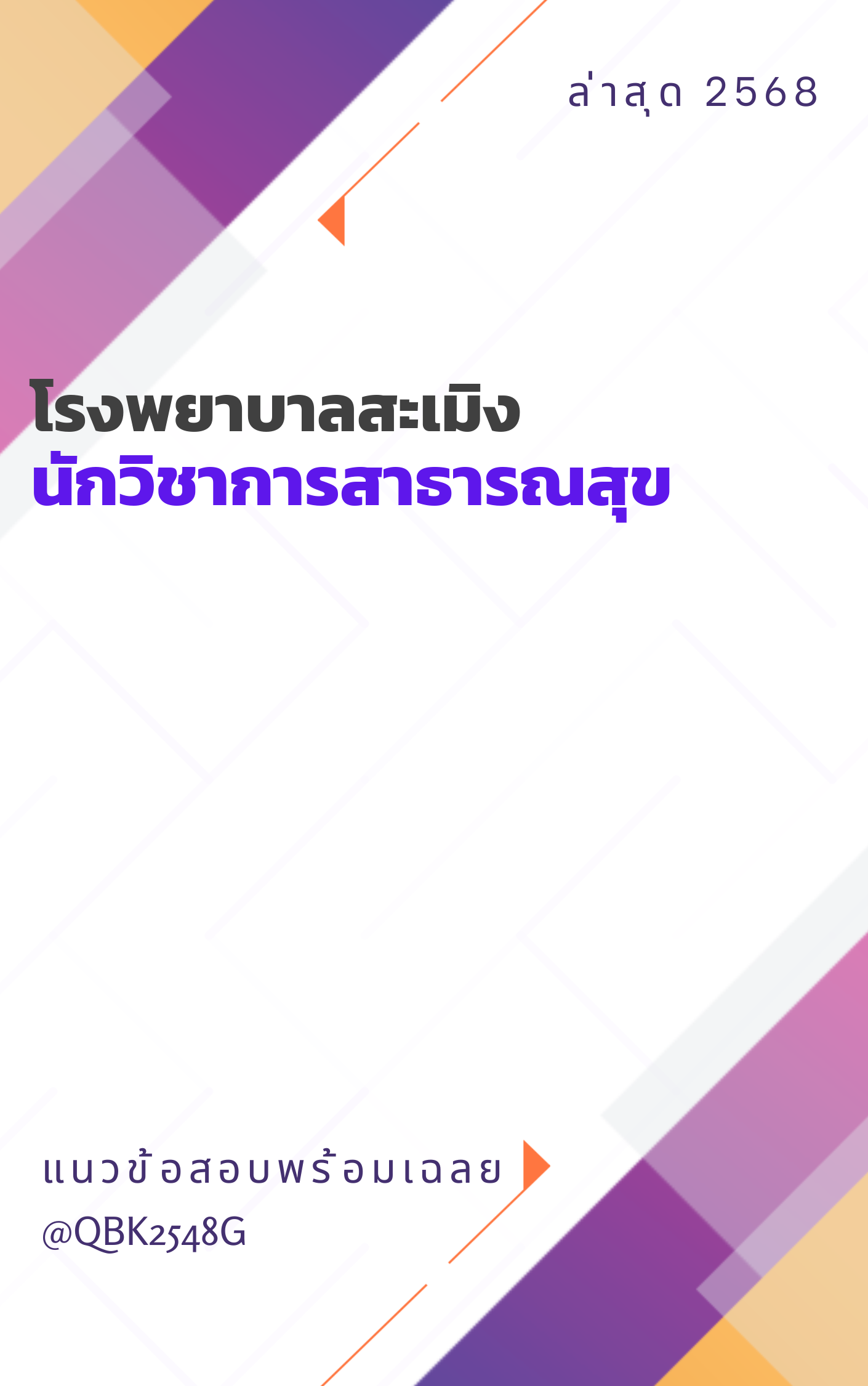 แนวข้อสอบ นักวิชาการสาธารณสุข โรงพยาบาลสะเมิง