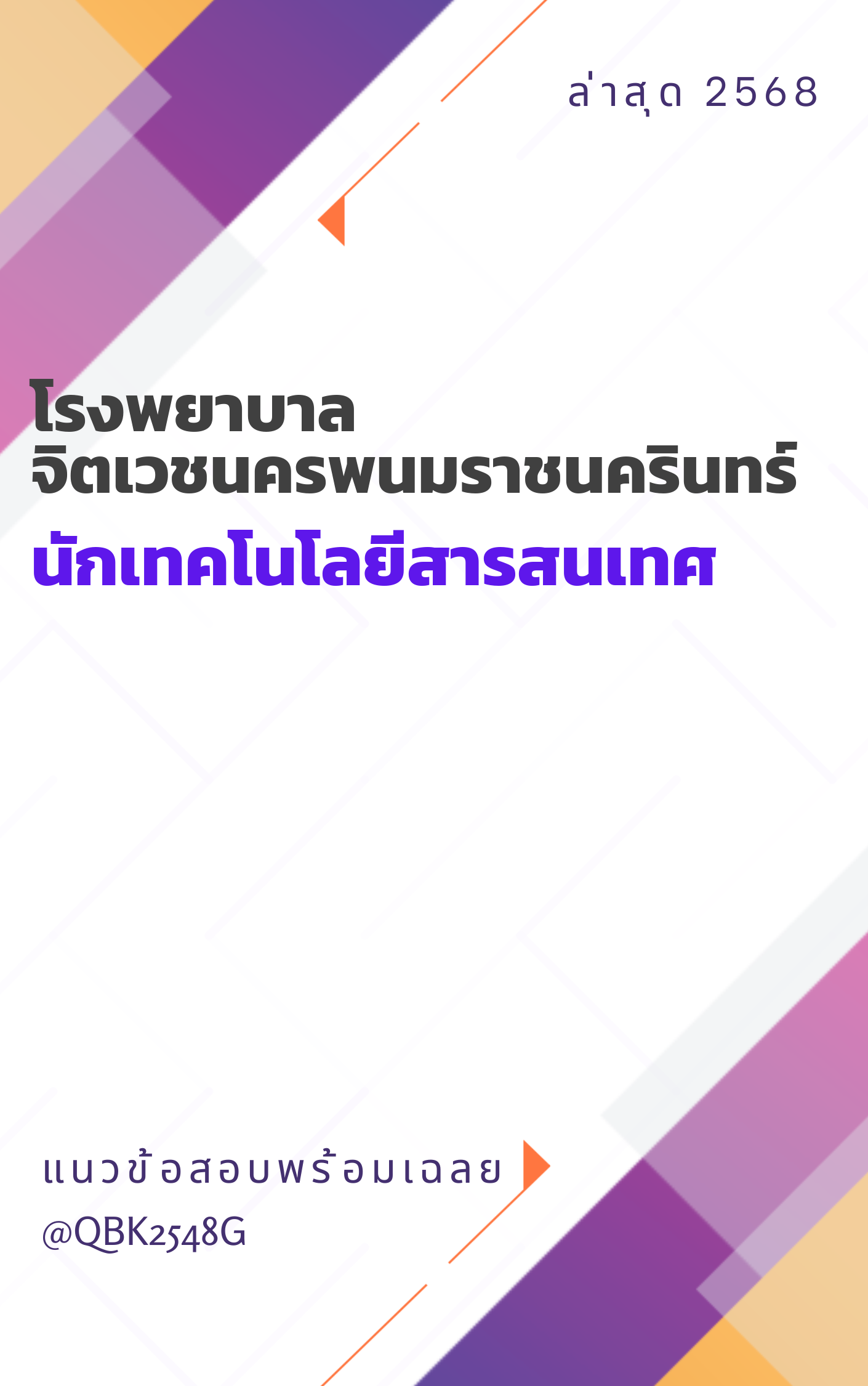 แนวข้อสอบ นักเทคโนโลยีสารสนเทศ โรงพยาบาลจิตเวชนครพนมราชนครินทร์
