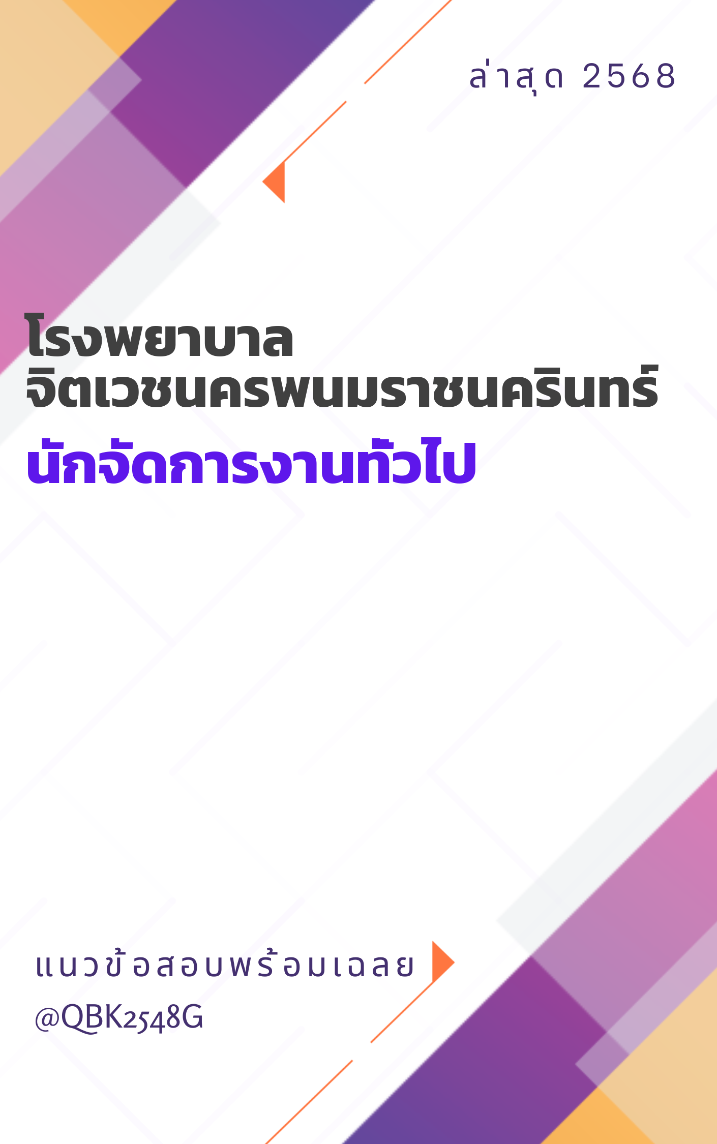 แนวข้อสอบ นักจัดการงานทั่วไป โรงพยาบาลจิตเวชนครพนมราชนครินทร์