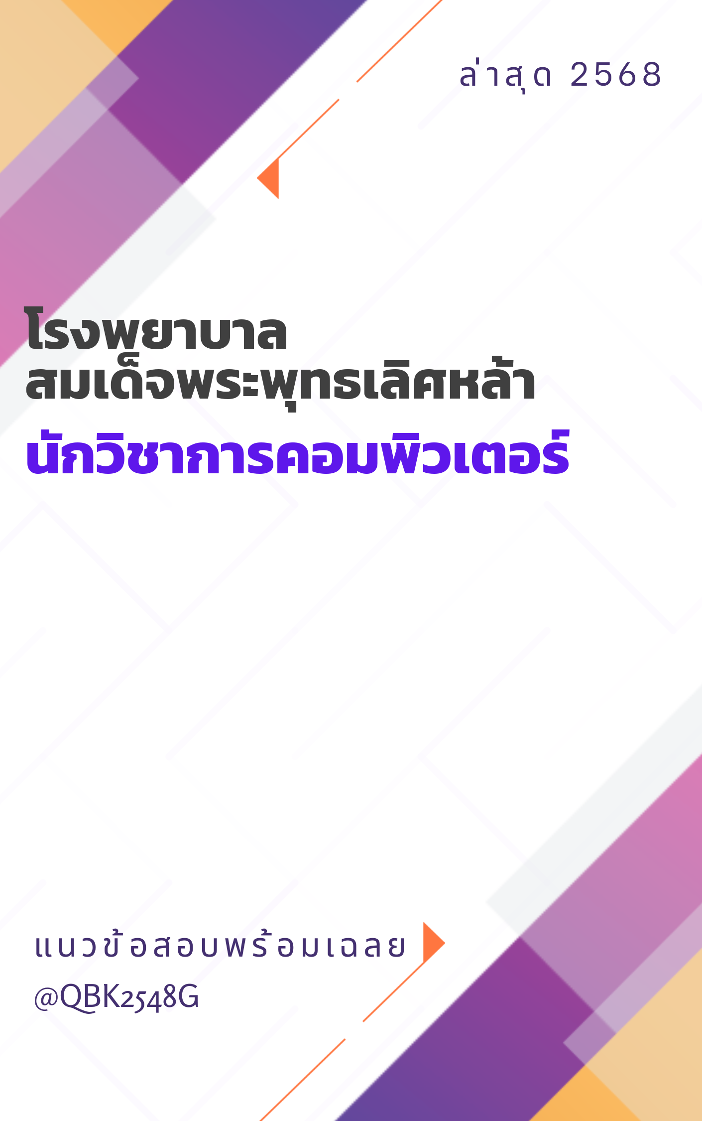 แนวข้อสอบ นักวิชาการคอมพิวเตอร์ โรงพยาบาลสมเด็จพระพุทธเลิศหล้า