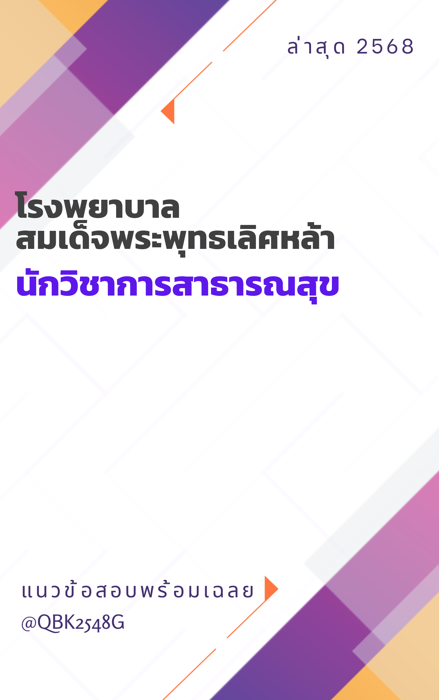 แนวข้อสอบ นักวิชาการสาธารณสุข โรงพยาบาลสมเด็จพระพุทธเลิศหล้า