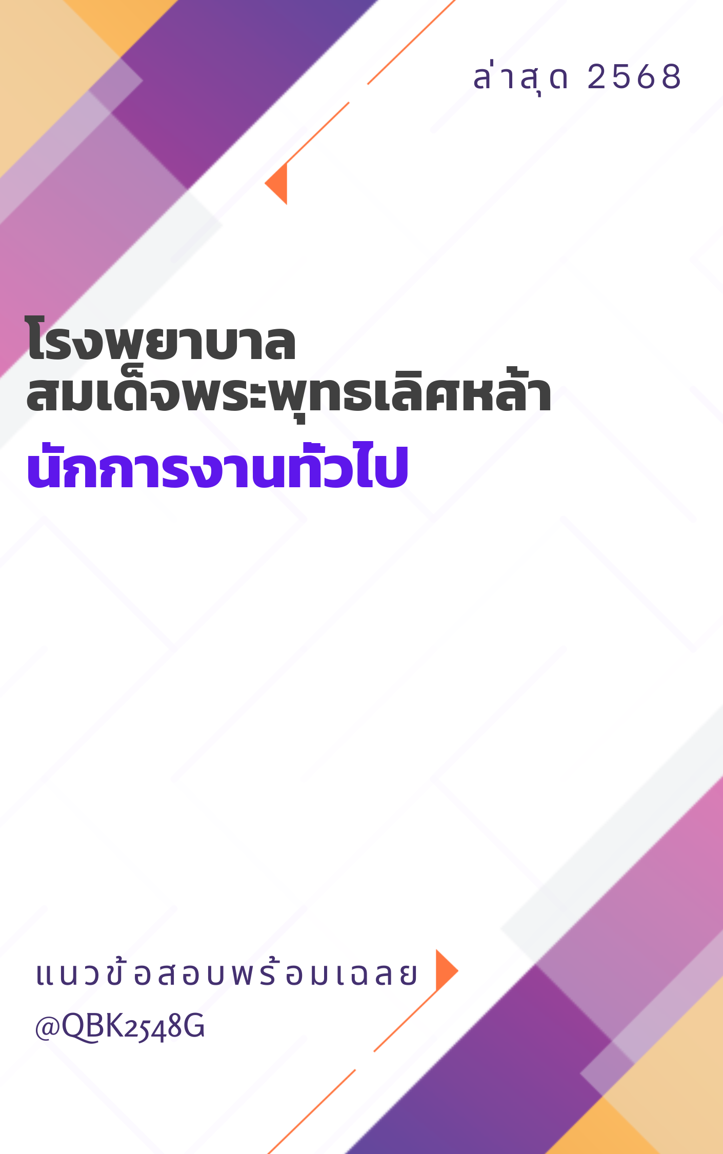 แนวข้อสอบ นักการงานทั่วไป โรงพยาบาลสมเด็จพระพุทธเลิศหล้า