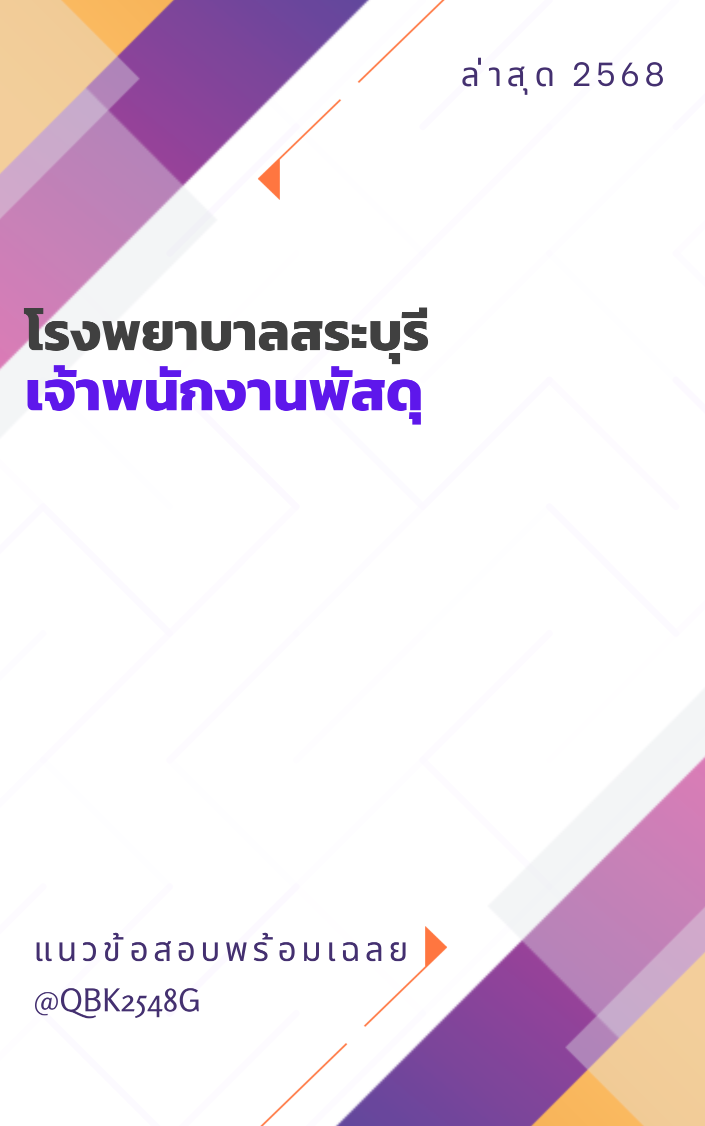 แนวข้อสอบ เจ้าพนักงานพัสดุ โรงพยาบาลสระบุรี