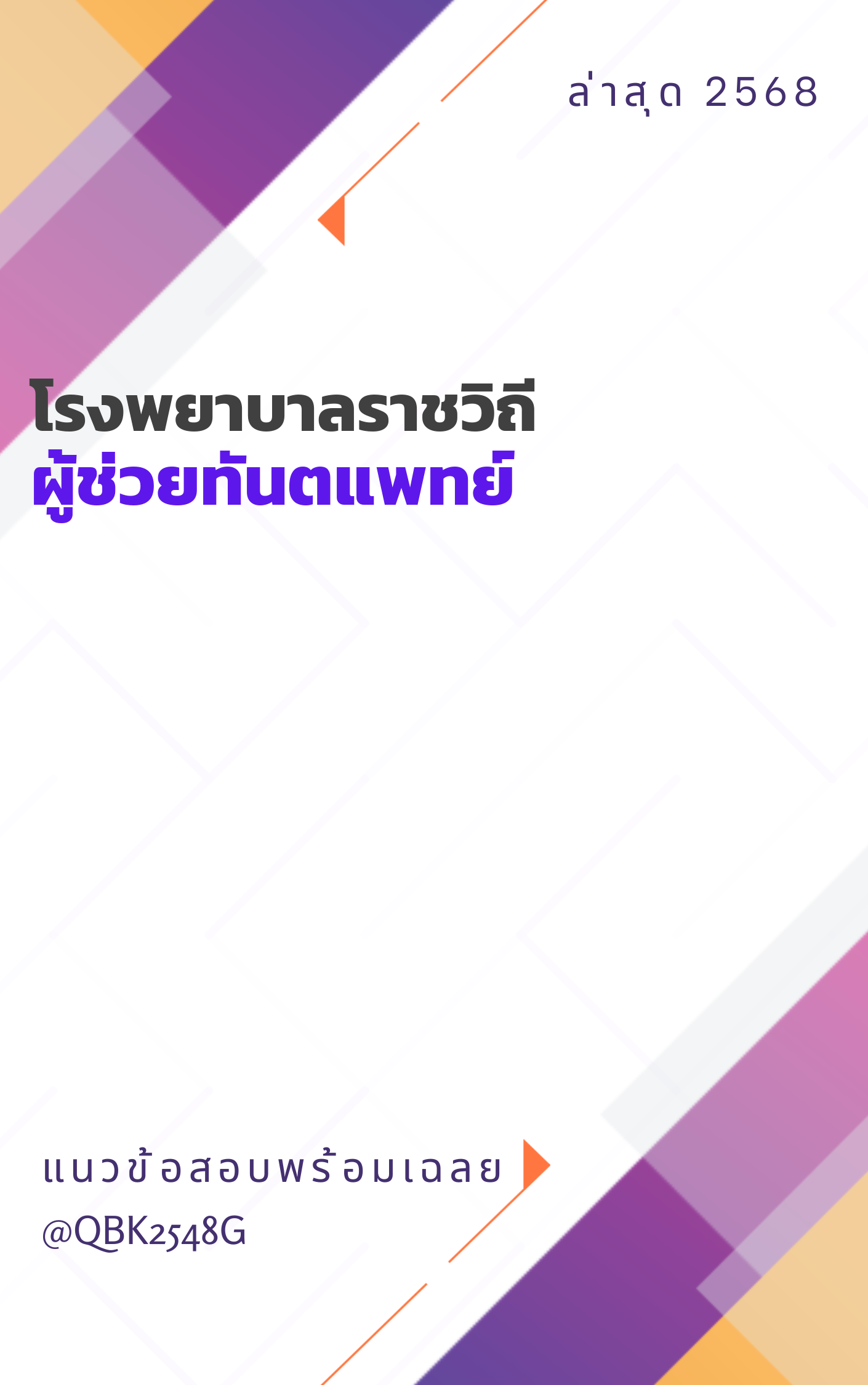 แนวข้อสอบ ผู้ช่วยทันตแพทย์ โรงพยาบาลราชวิถี