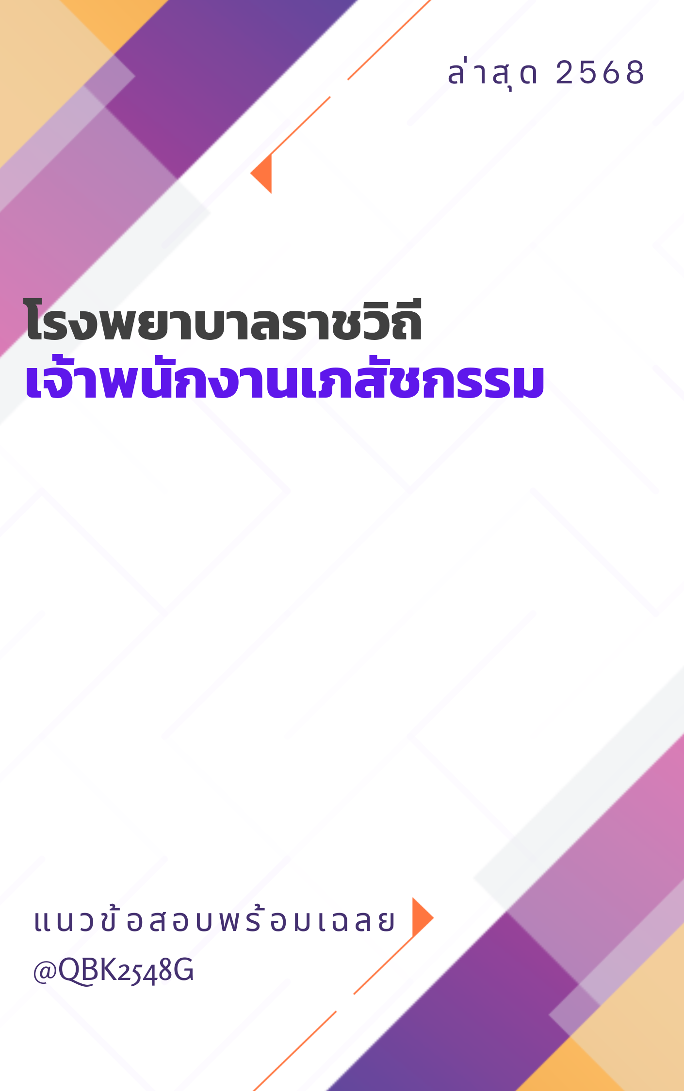 แนวข้อสอบ เจ้าพนักงานเภสัชกรรม โรงพยาบาลราชวิถี