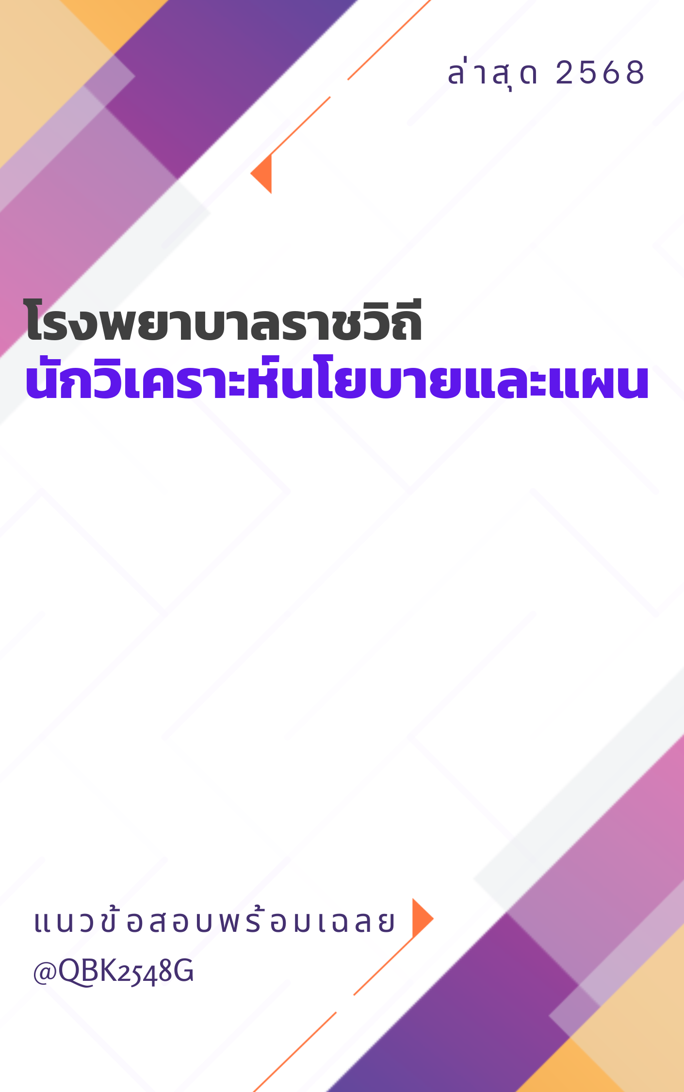 แนวข้อสอบ นักวิเคราะห์นโยบายและแผน โรงพยาบาลราชวิถี