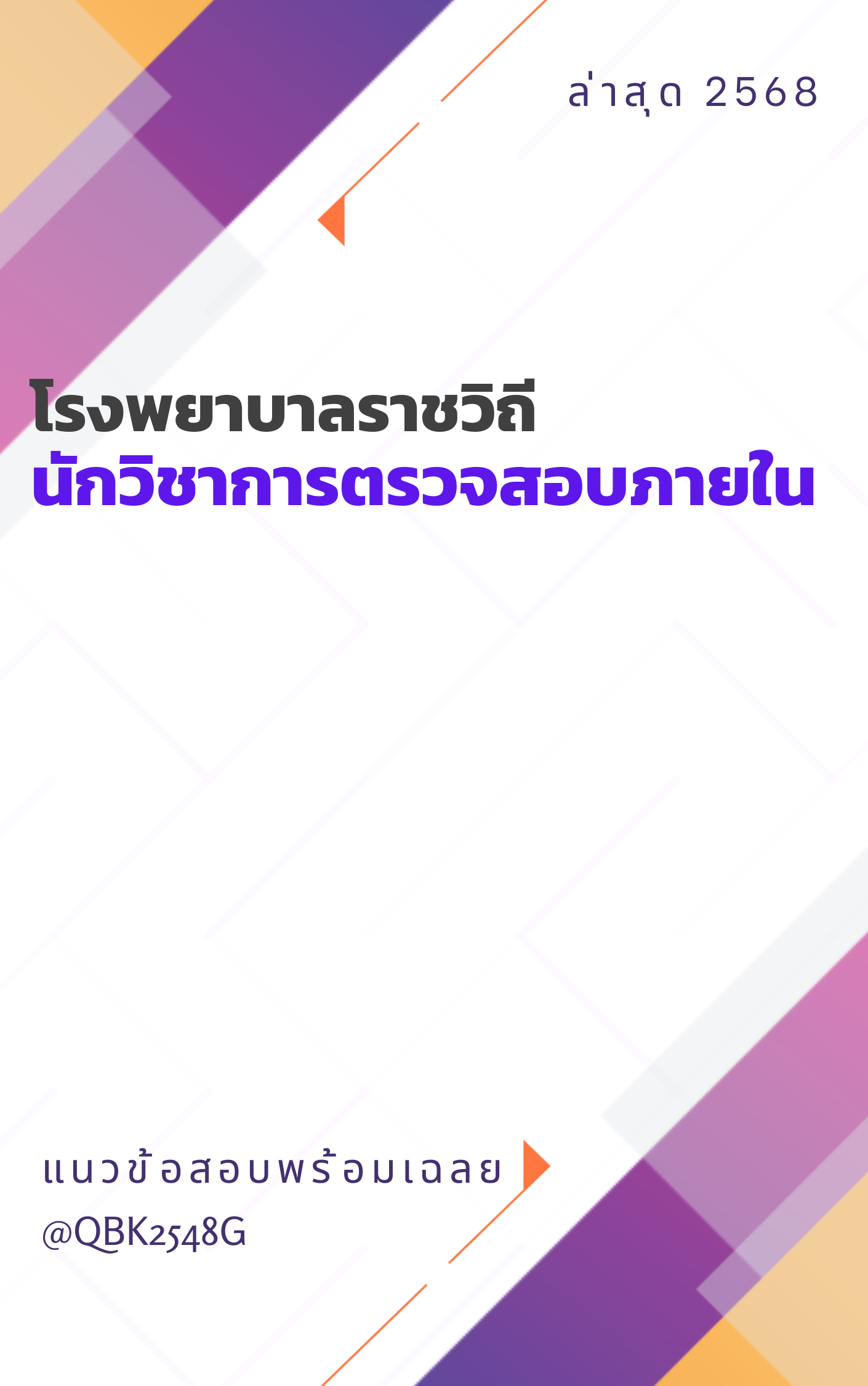 แนวข้อสอบ นักวิชาการตรวจสอบภายใน โรงพยาบาลราชวิถี