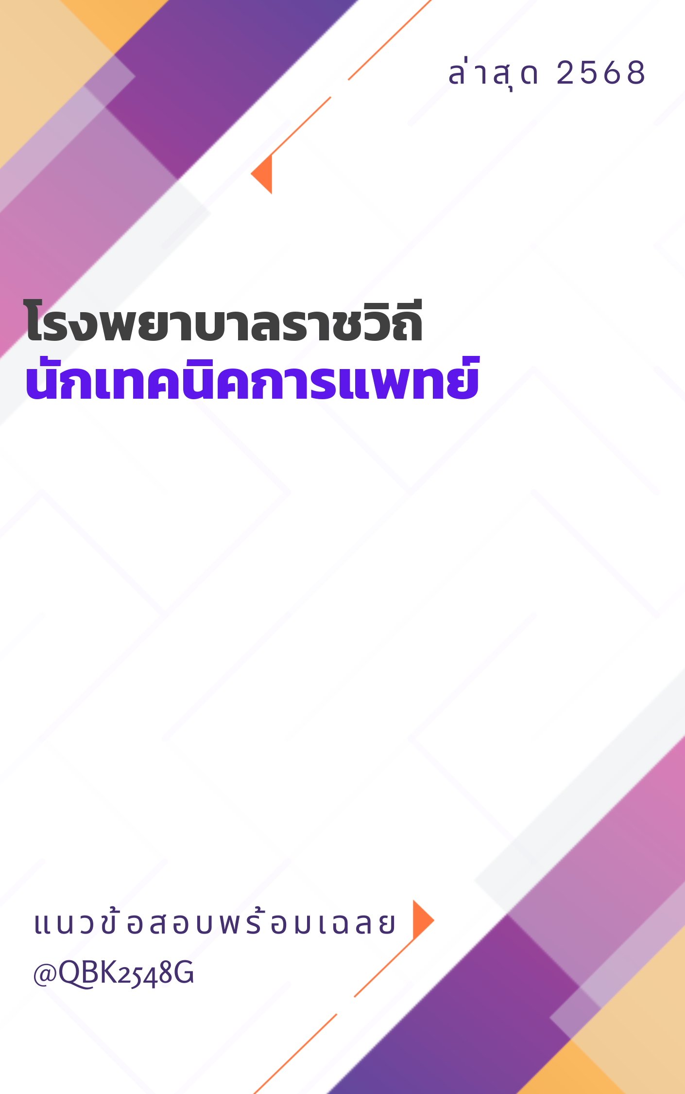 แนวข้อสอบ นักเทคนิคการแพทย์ โรงพยาบาลราชวิถี