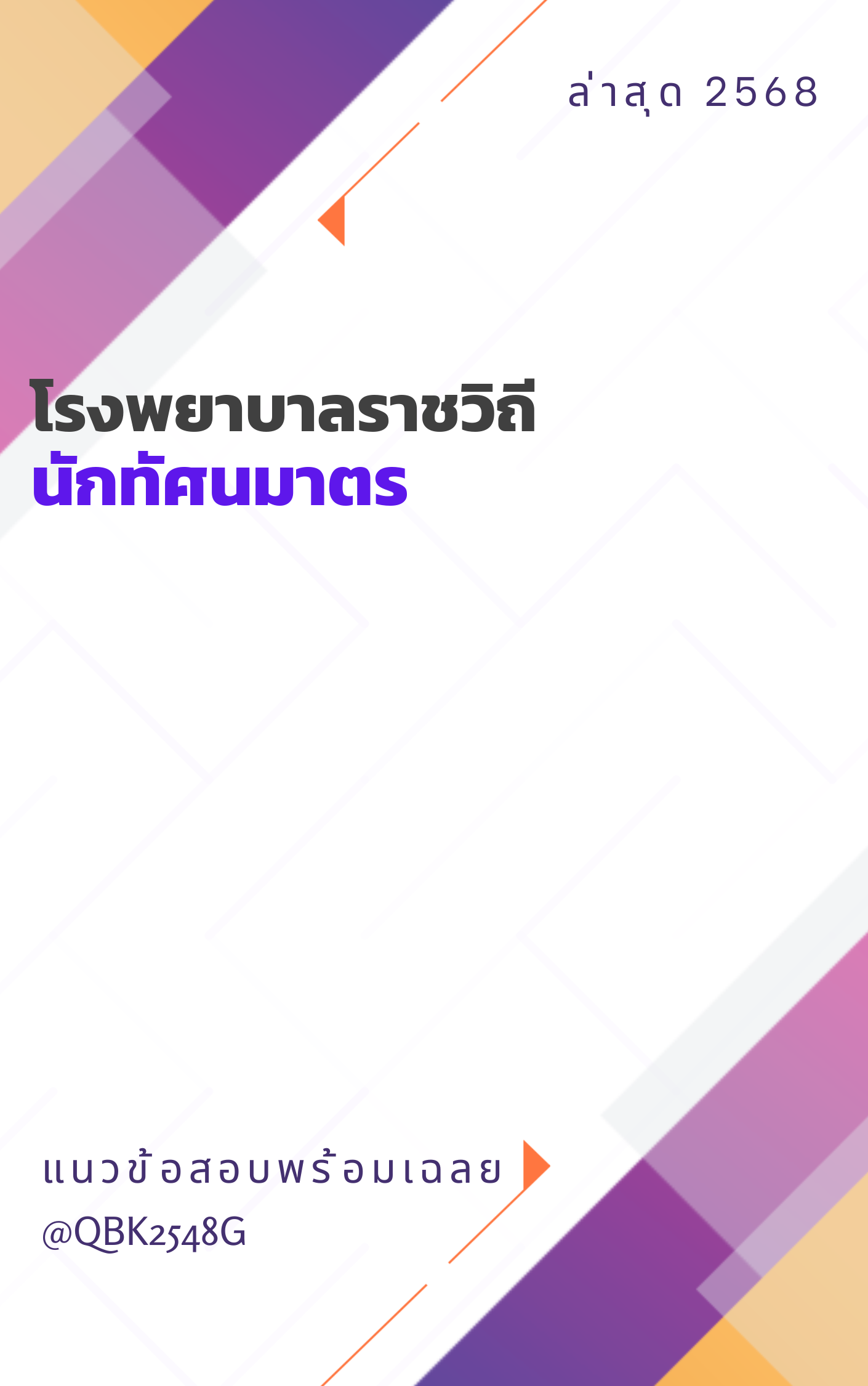 แนวข้อสอบ นักทัศนมาตร โรงพยาบาลราชวิถี