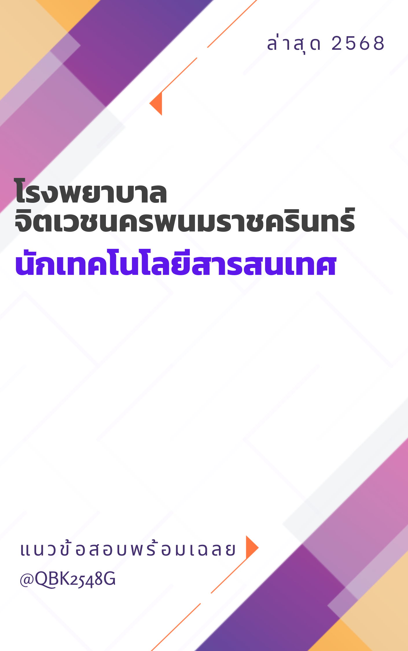 แนวข้อสอบ นักเทคโนโลยีสารสนเทศ โรงพยาบาลจิตเวชนครพนมราชครินทร์