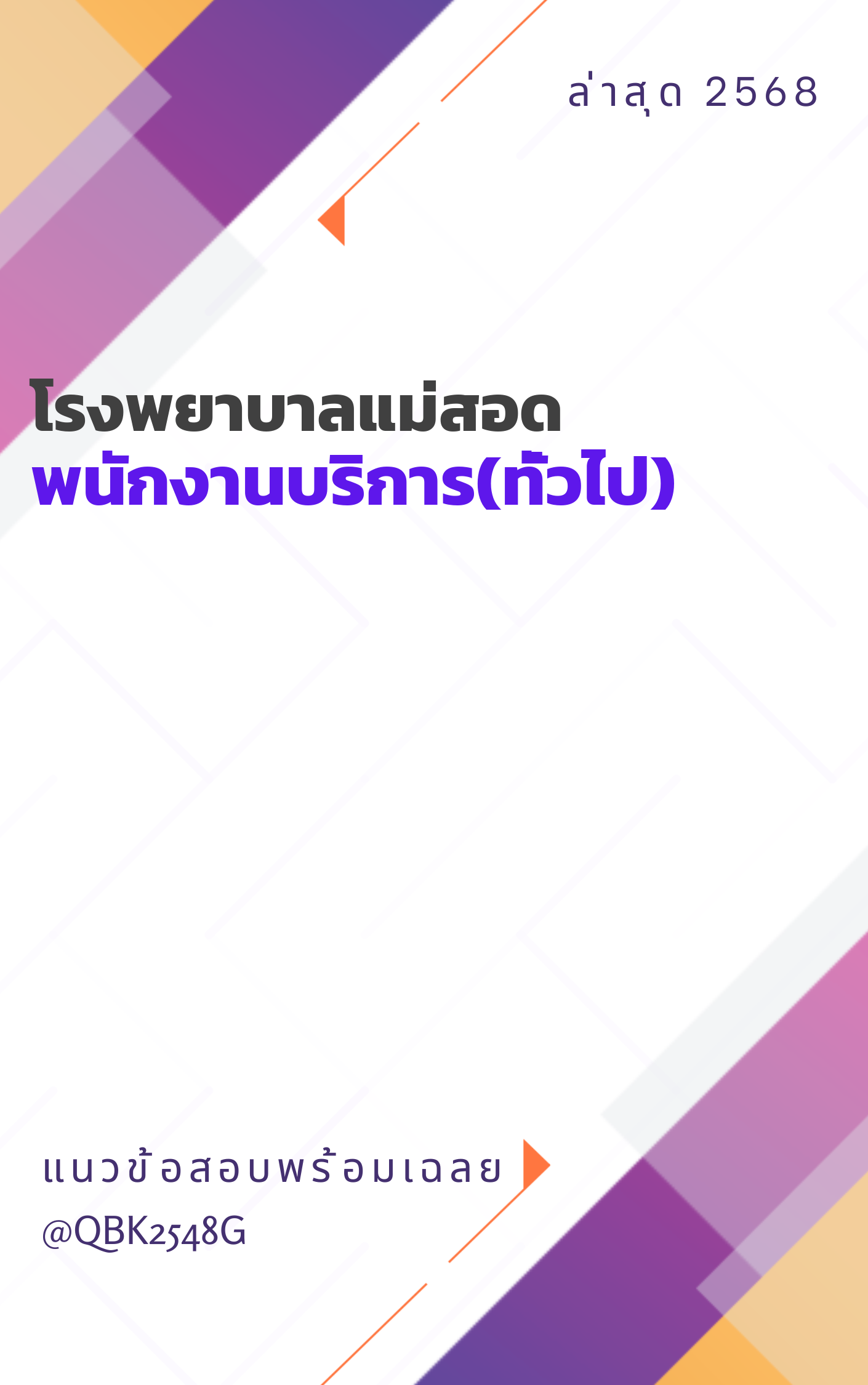 แนวข้อสอบ พนักงานบริการ(ทั่วไป) โรงพยาบาลแม่สอด