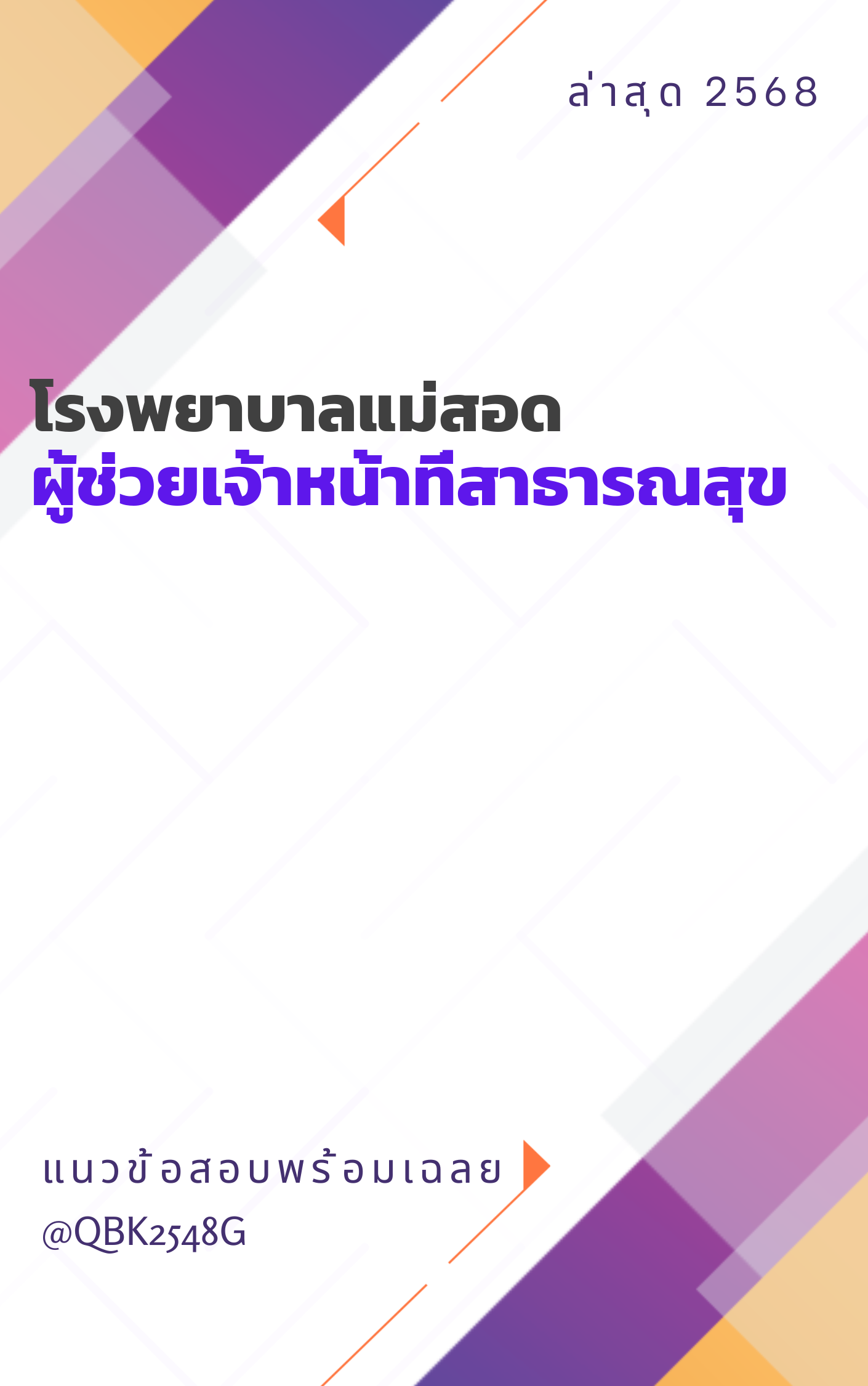 แนวข้อสอบ ผู้ช่วยเจ้าหน้าที่สาธารณสุข โรงพยาบาลแม่สอด
