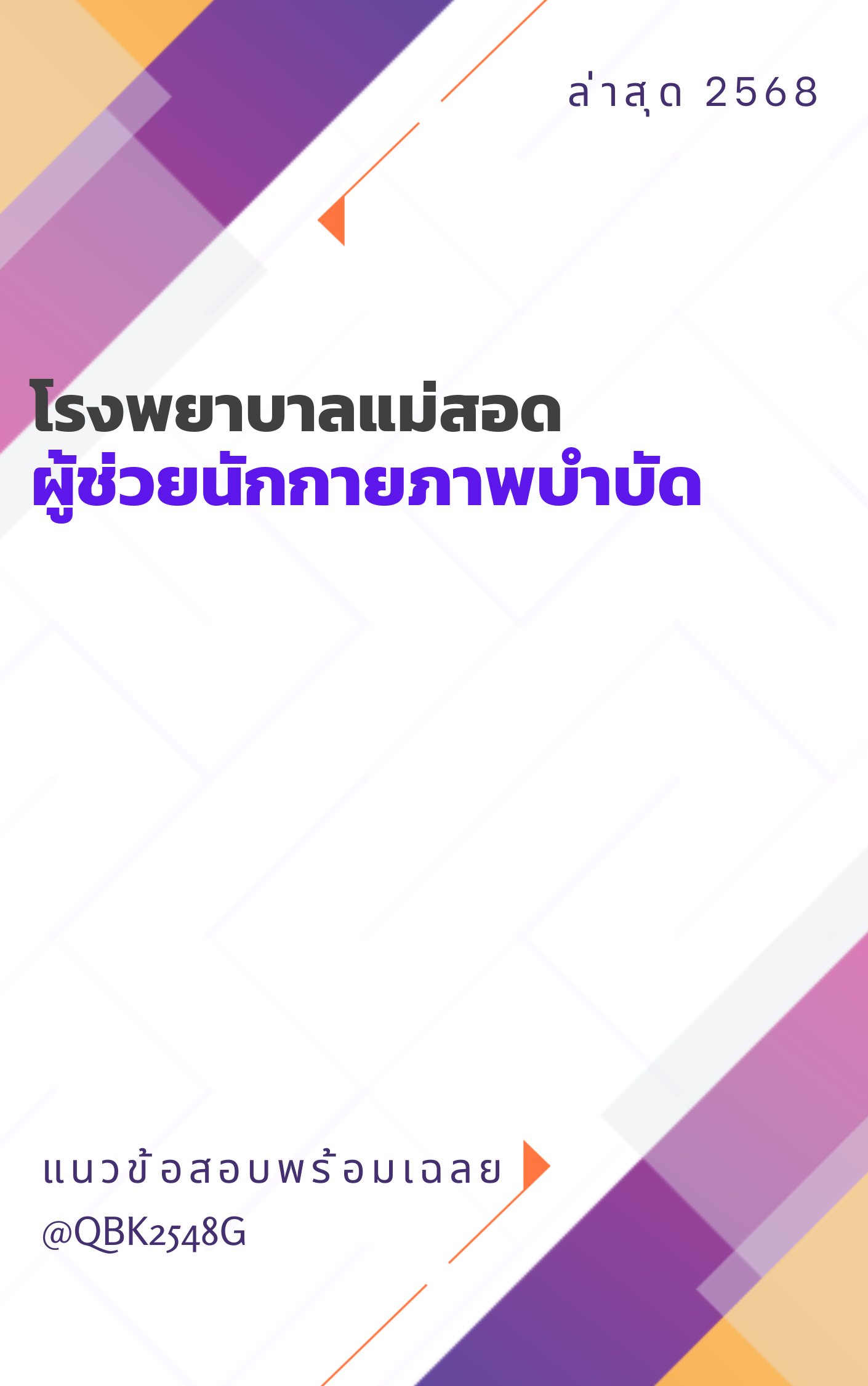 แนวข้อสอบ ผู้ช่วยนักกายภาพบำบัด โรงพยาบาลแม่สอด