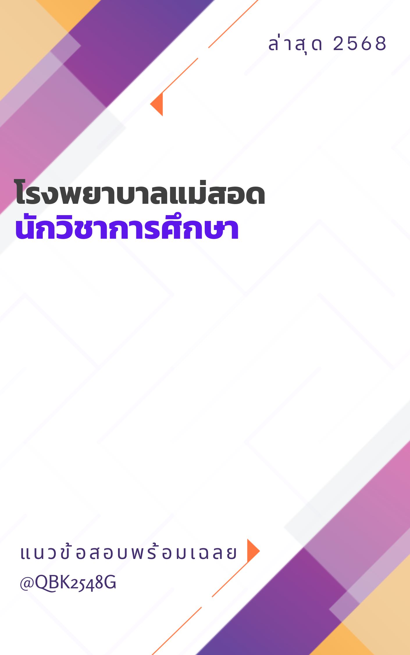 แนวข้อสอบ นักวิชาการศึกษา โรงพยาบาลแม่สอด