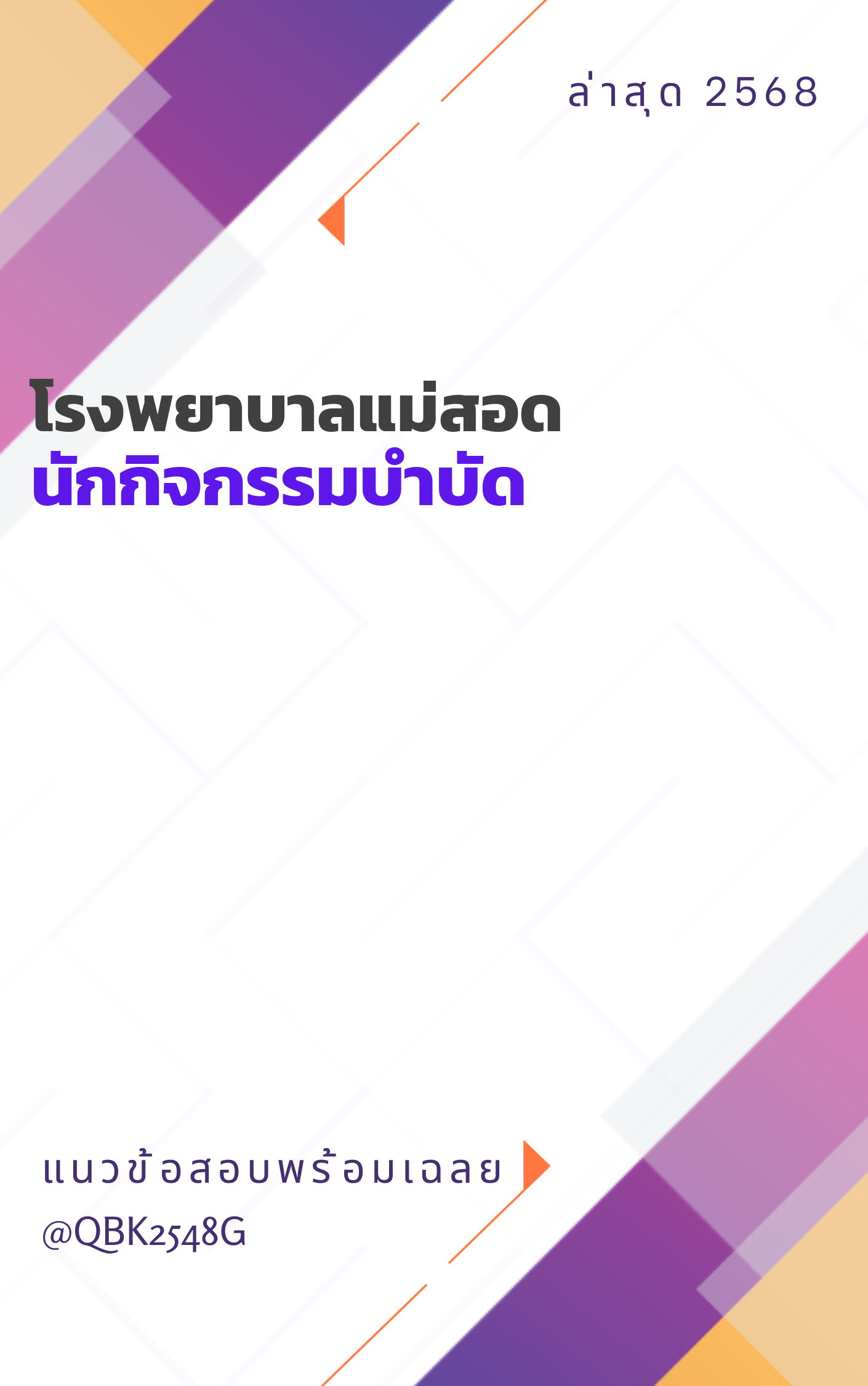 แนวข้อสอบ นักกิจกรรมบำบัด โรงพยาบาลแม่สอด