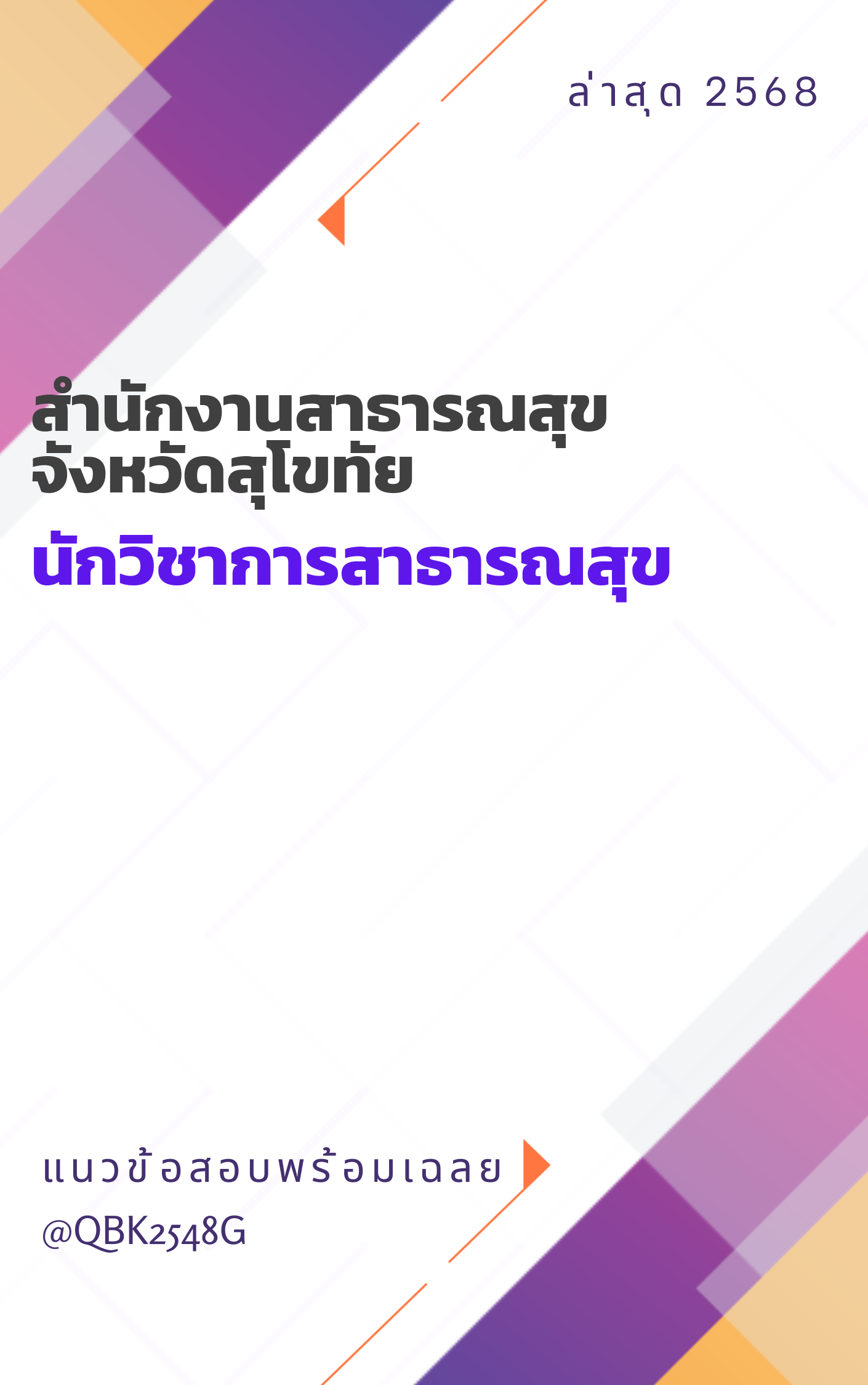 แนวข้อสอบ นักวิชาการสาธารณสุข สำนักงานสาธารณสุขจังหวัดสุโขทัย