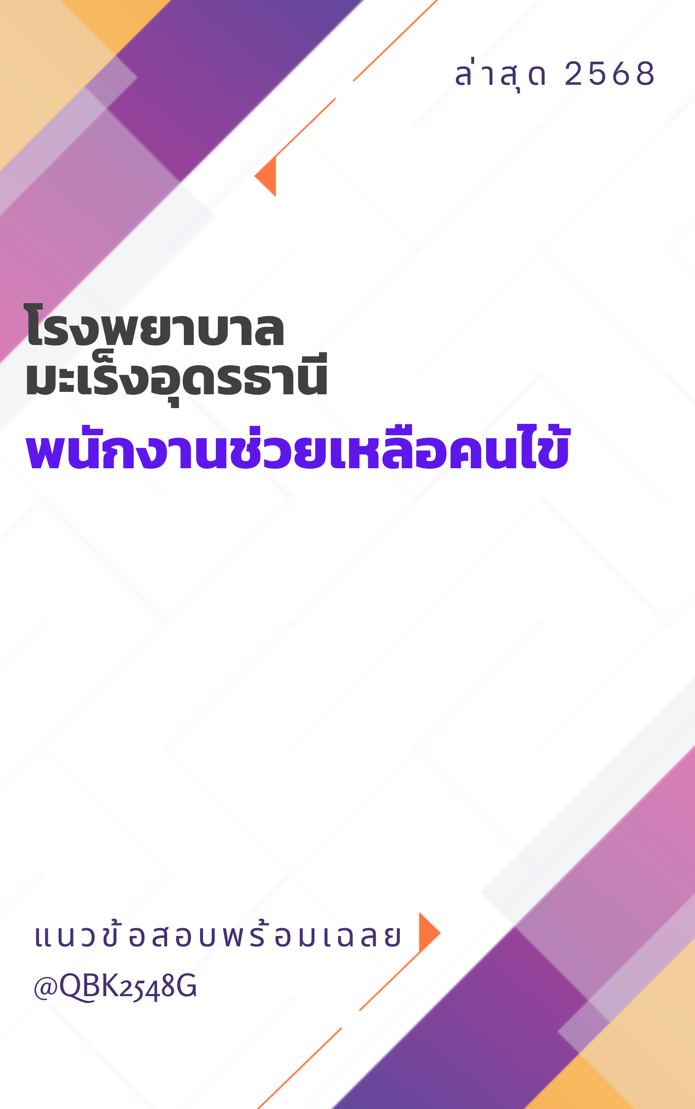 แนวข้อสอบ พนักงานช่วยเหลือคนไข้ โรงพยาบาลมะเร็งอุดรธานี