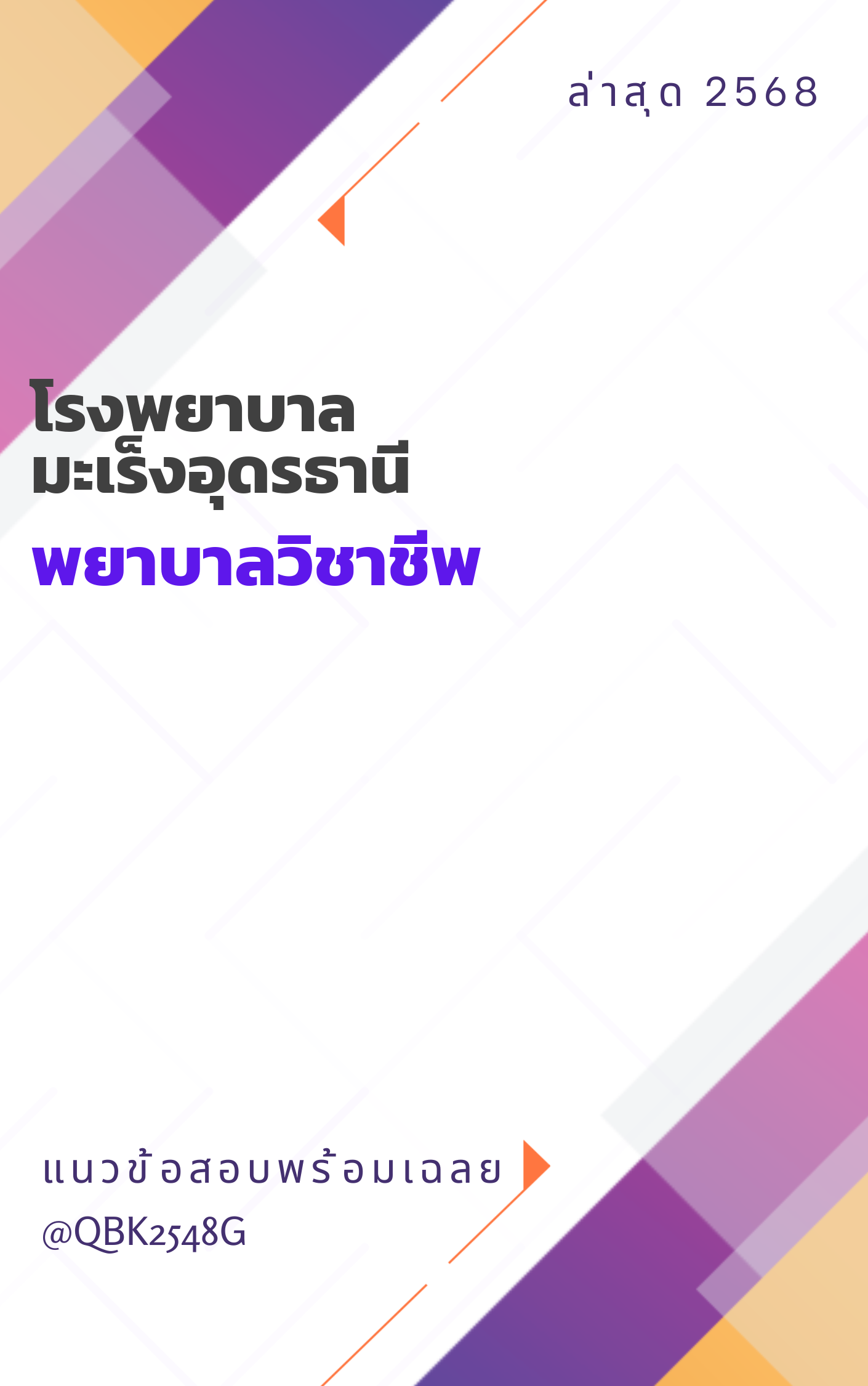 แนวข้อสอบ พยาบาลวิชาชีพ โรงพยาบาลมะเร็งอุดรธานี