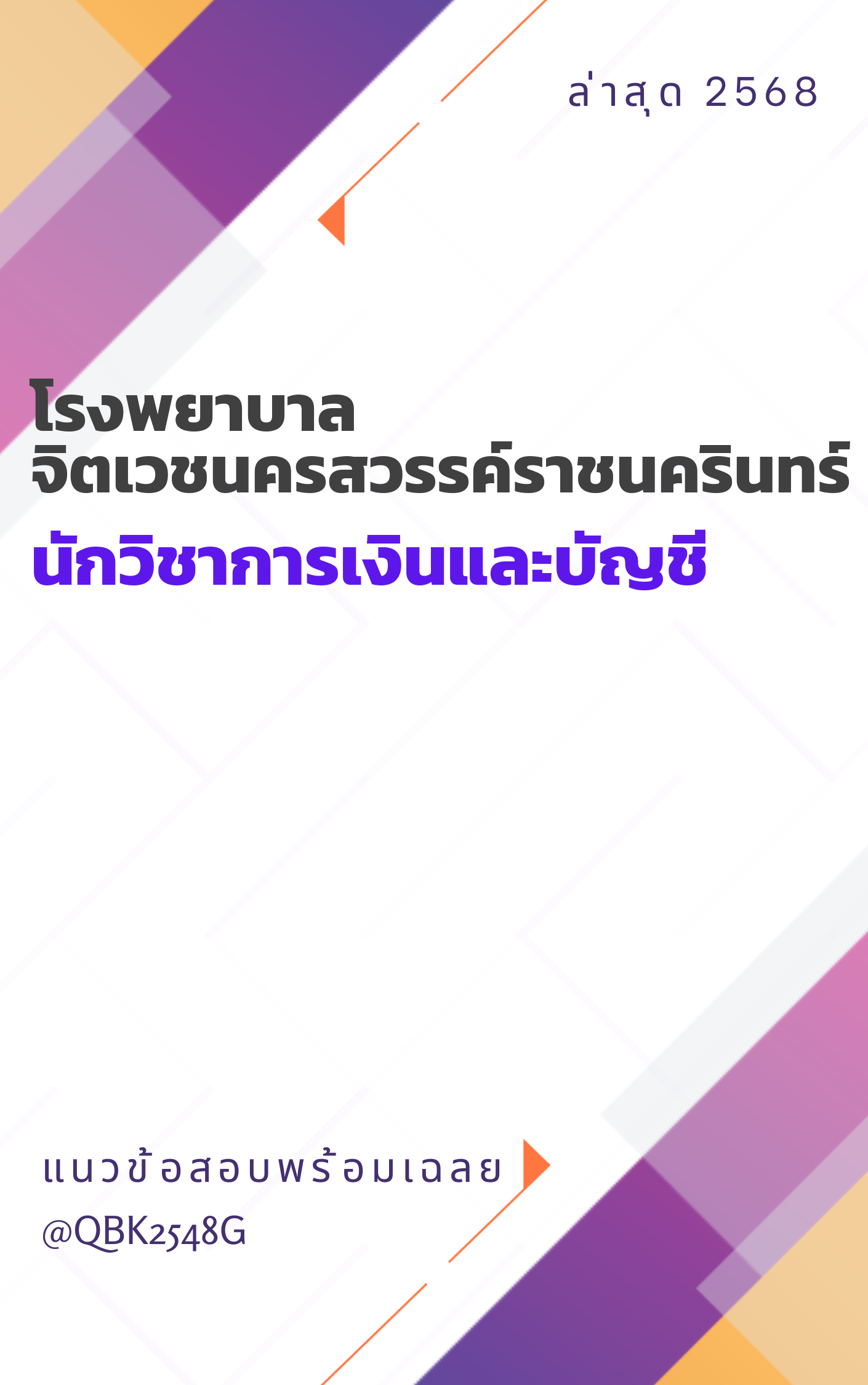 แนวข้อสอบ นักวิชาการเงินและบัญชี โรงพยาบาลจิตเวชนครสวรรค์ราชนครินทร์