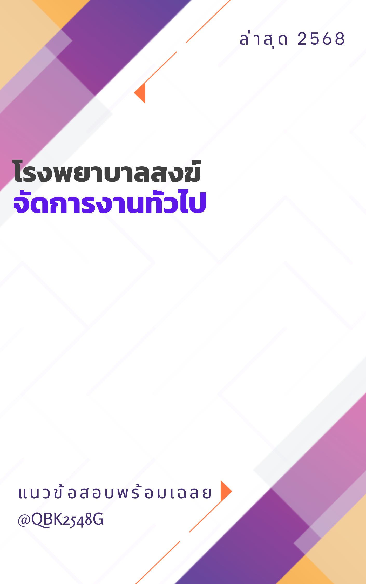 แนวข้อสอบ จัดการงานทั่วไป โรงพยาบาลสงฆ์