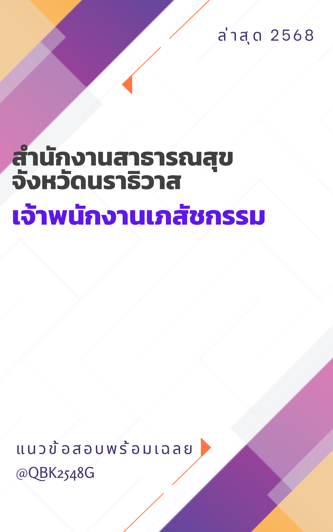 แนวข้อสอบ เจ้าพนักงานเภสัชกรรม สำนักงานสาธารณสุขจังหวัดนราธิวาส