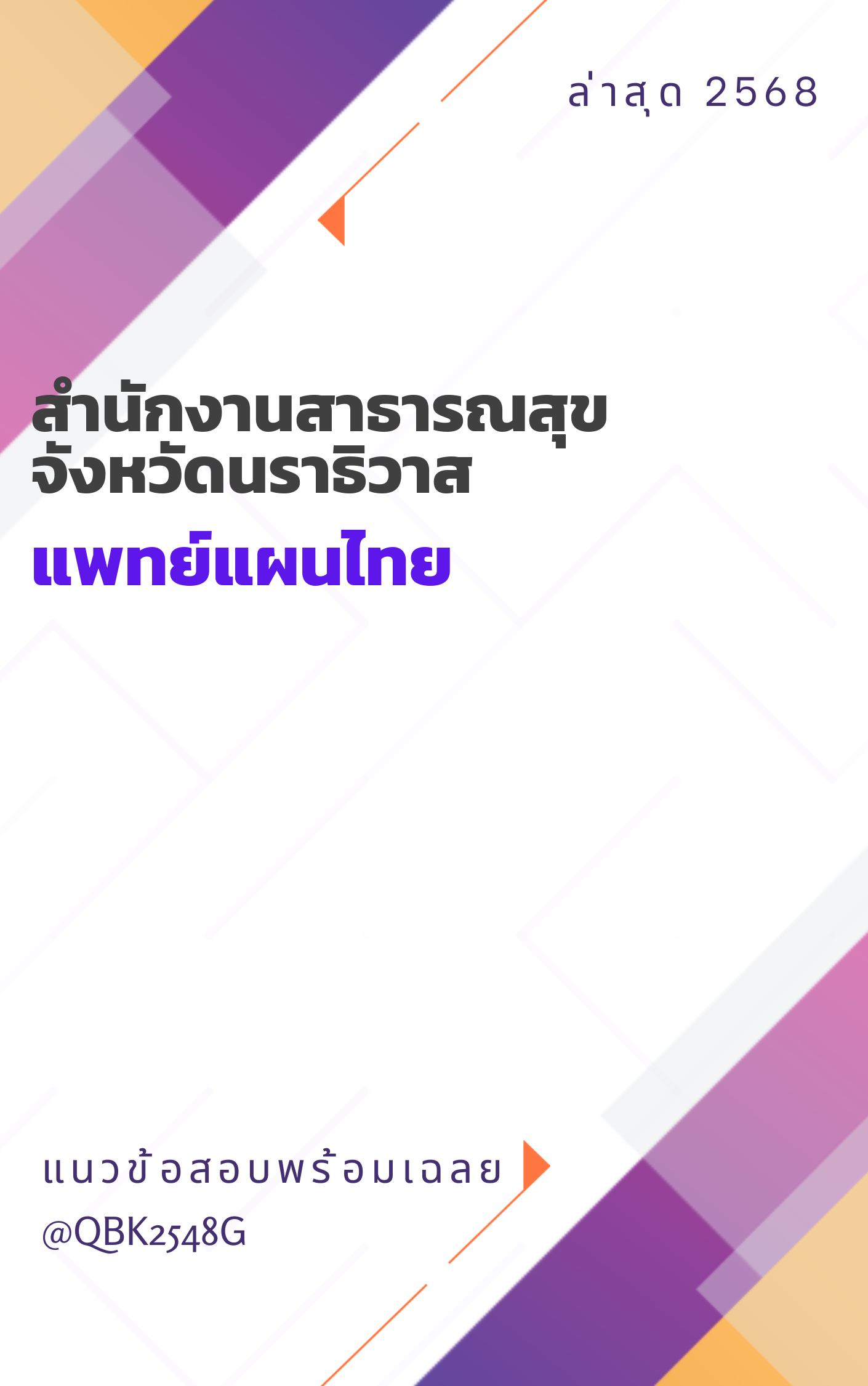 แนวข้อสอบ แพทย์แผนไทย สำนักงานสาธารณสุขจังหวัดนราธิวาส