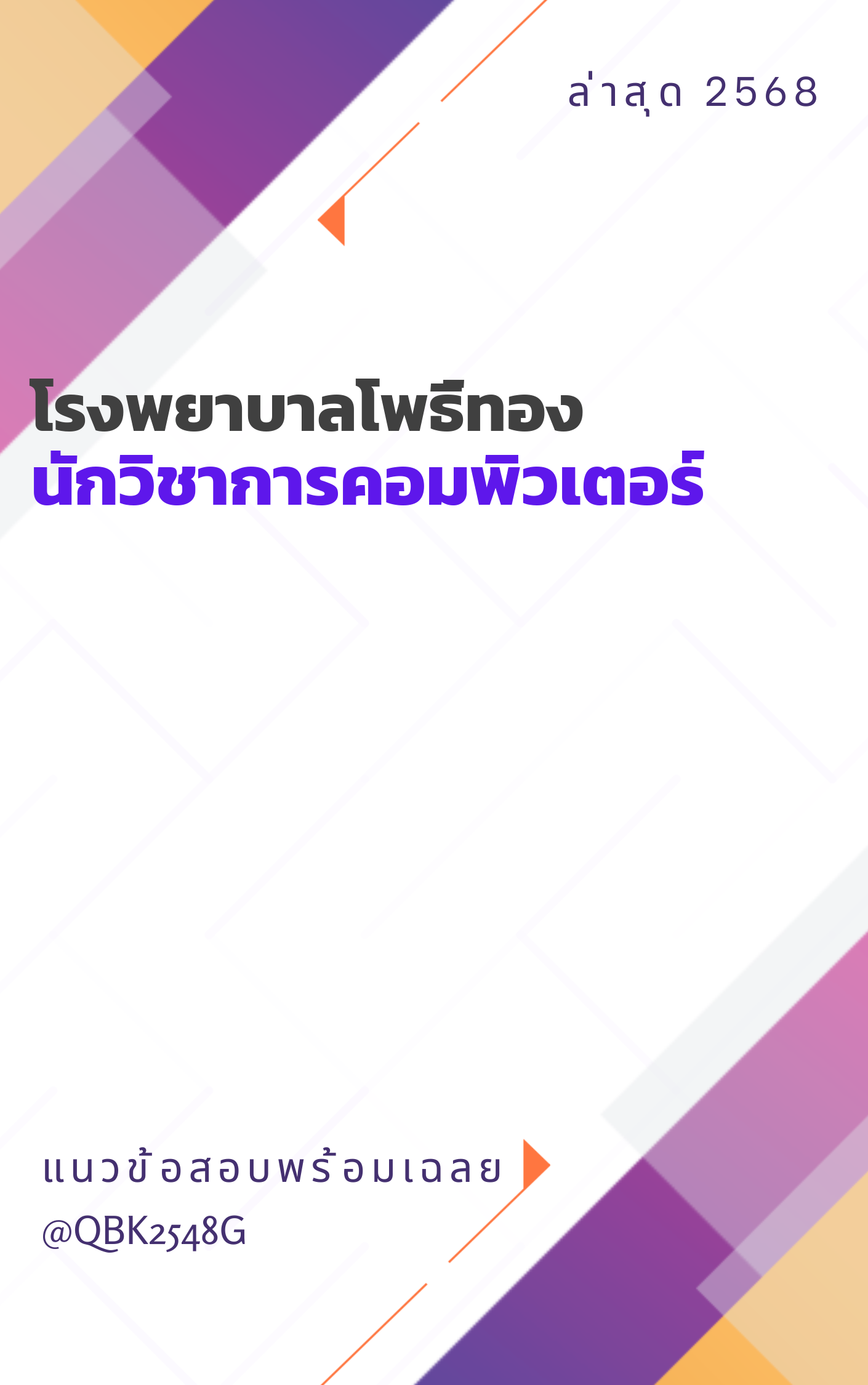 แนวข้อสอบ นักวิชาการคอมพิวเตอร์ โรงพยาบาลโพธิ์ทอง