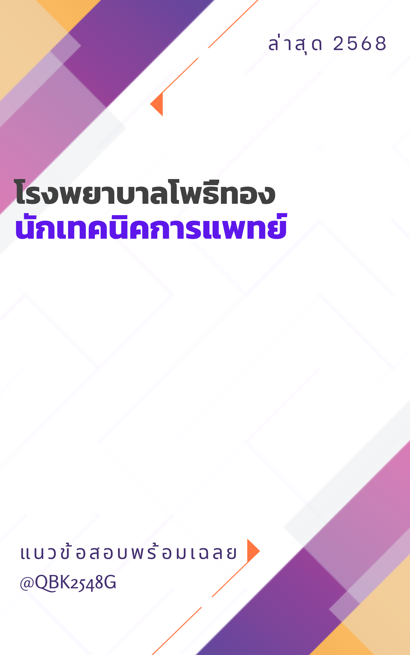 แนวข้อสอบ นักเทคนิคการแพทย์ โรงพยาบาลโพธิ์ทอง