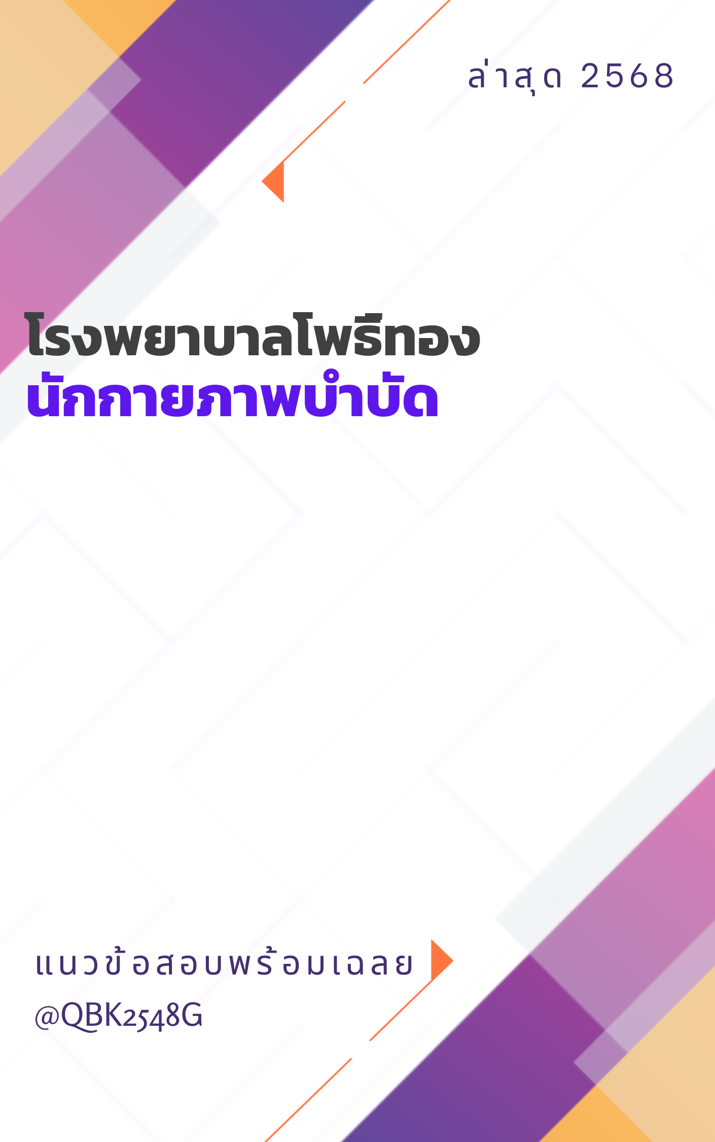 แนวข้อสอบ นักกายภาพบำบัด โรงพยาบาลโพธิ์ทอง